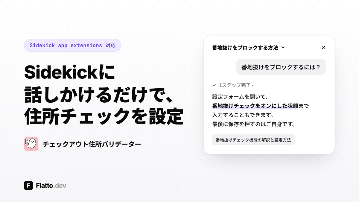 Sidekickに「番地抜けをブロックするには？」と聞くと、番地抜けチェックをオンにした状態まで設定フォームに入力できると答える画面。