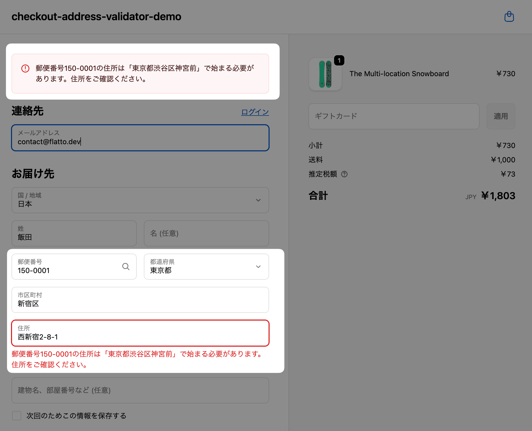 Shopifyチェックアウト画面で、郵便番号「150-0001」に対し「新宿区」が入力された場合に、郵便番号と住所の不一致をリアルタイムで検出している様子