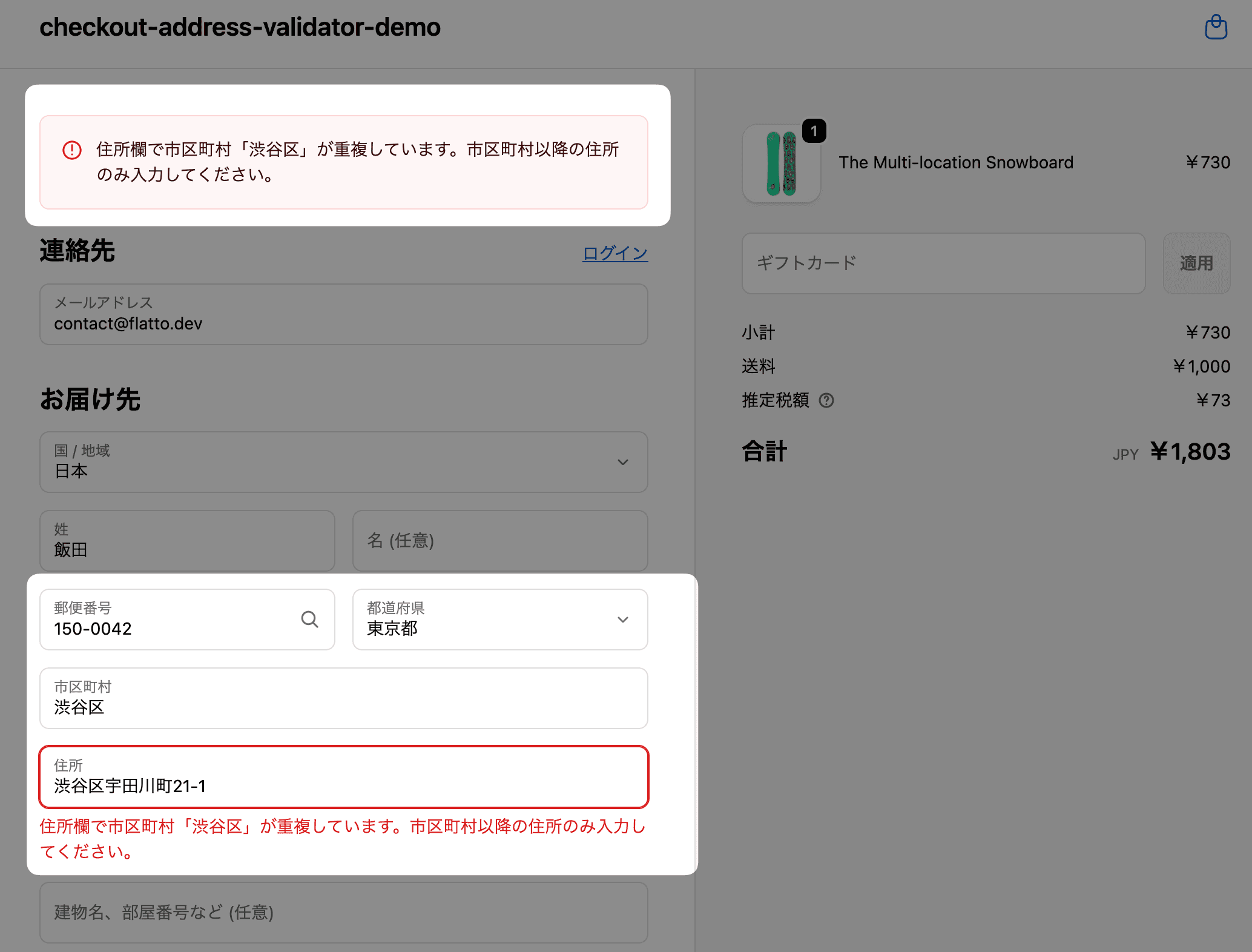 Shopifyチェックアウト画面で「渋谷区渋谷区宇田川町」のように市区町村が二重入力された場合に、重複入力を自動検出している様子