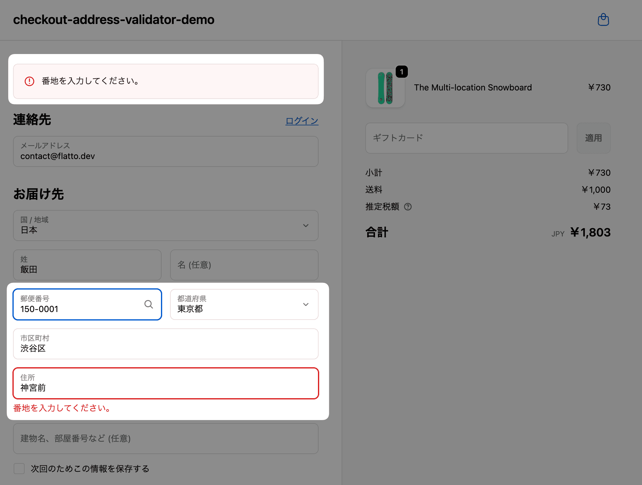 Shopifyチェックアウト画面で「神宮前」のみで番地が抜けている場合に、番地未入力のエラーを表示している様子