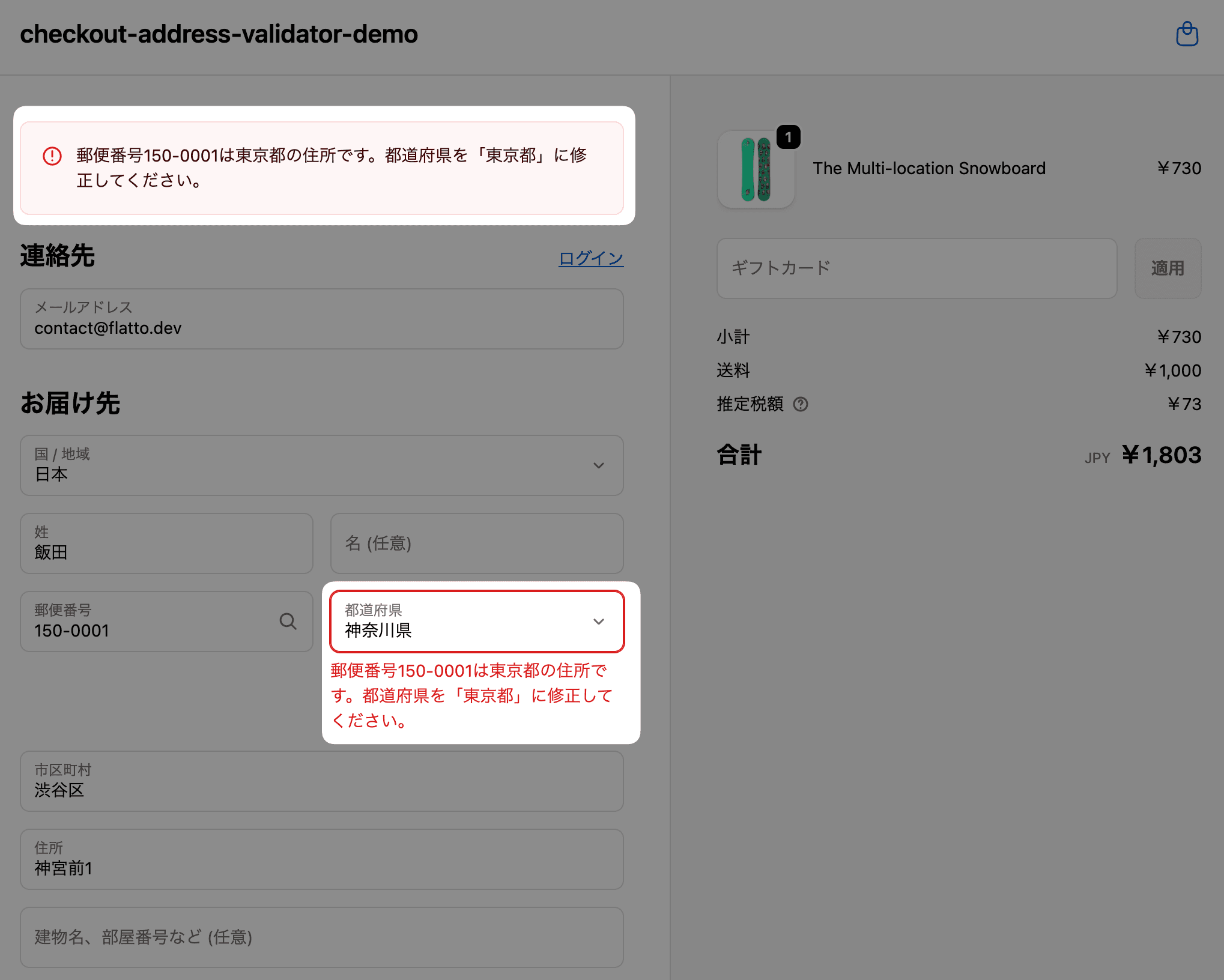 Shopifyチェックアウト画面で郵便番号「150-0001」（東京都）に対し「神奈川県」が選択された場合に、都道府県の不一致を案内している様子