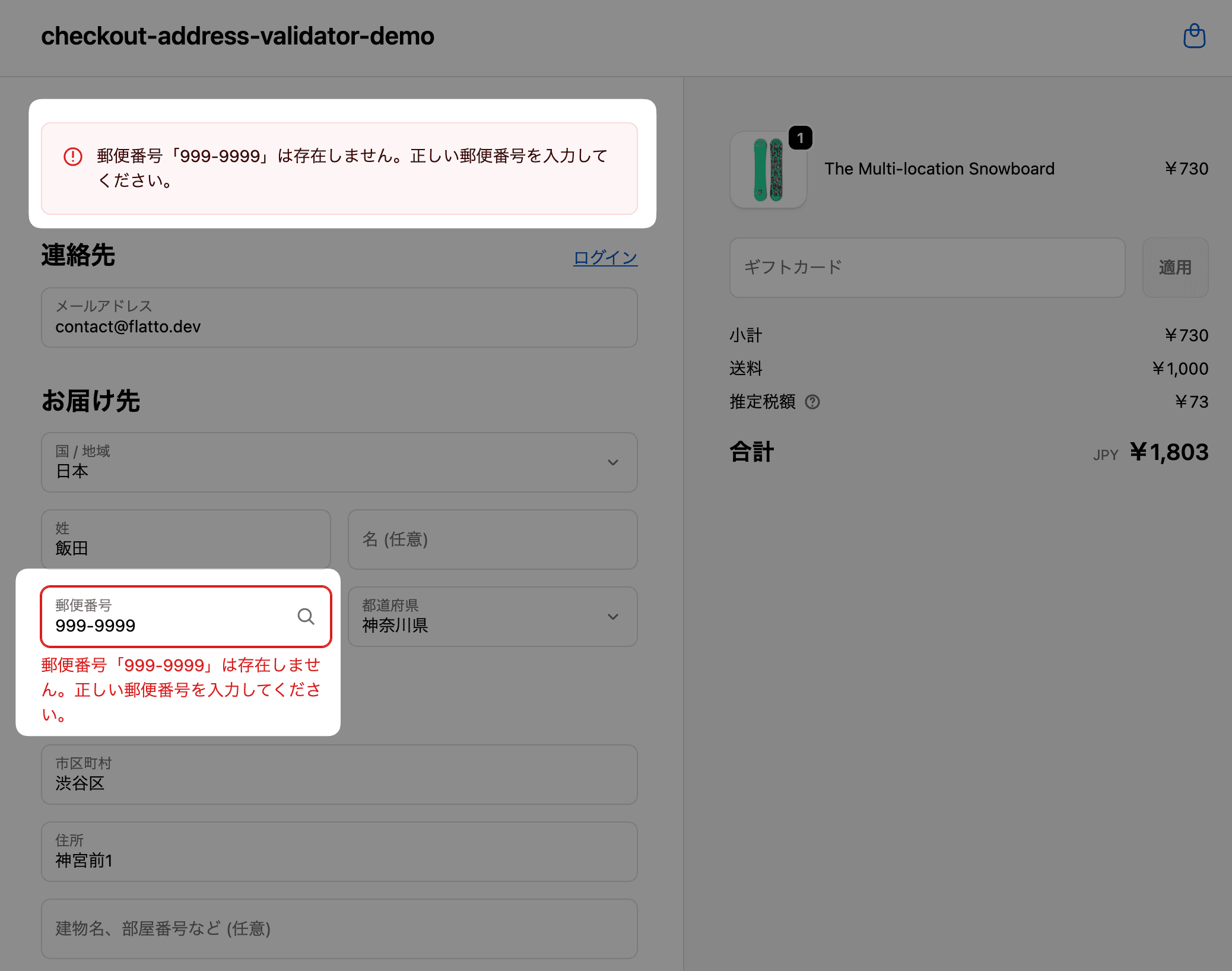 Shopifyチェックアウト画面で日本に存在しない郵便番号「999-9999」が入力された場合に、無効な郵便番号としてエラーを表示している様子