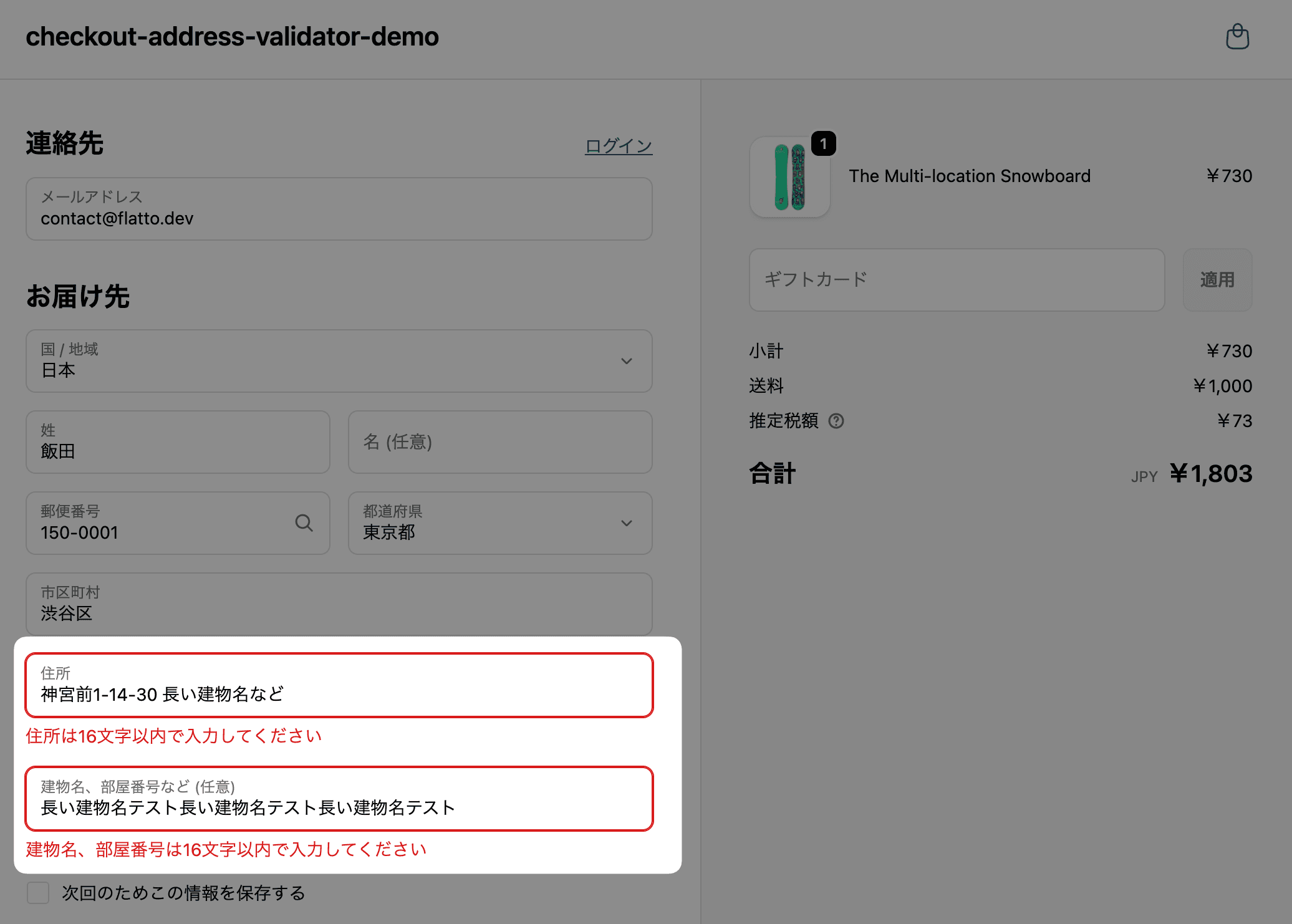 Shopifyチェックアウト画面で配送会社のシステム制限を超える長さの住所が入力された場合に、文字数超過のエラーを表示している様子