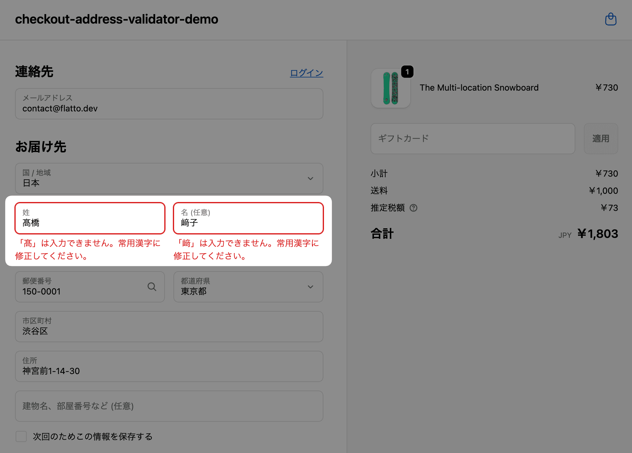Shopifyチェックアウト画面で「髙橋」「山﨑」などの環境依存文字が含まれた氏名・住所に対し、常用漢字への変更を案内している様子