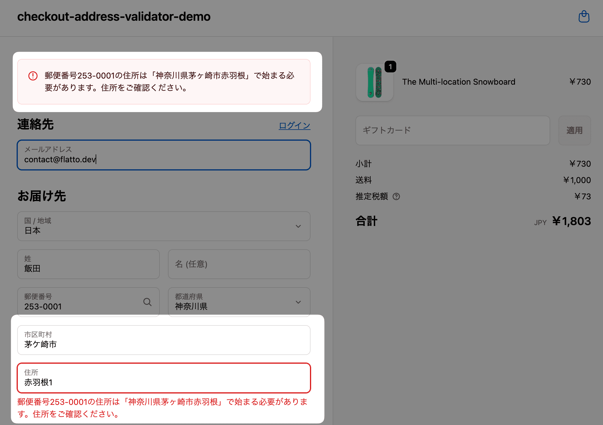 Shopifyチェックアウト画面で「茅ケ崎」と「茅ヶ崎」など表記ゆれが入力された場合に、日本郵便の正式表記へ修正を案内している様子