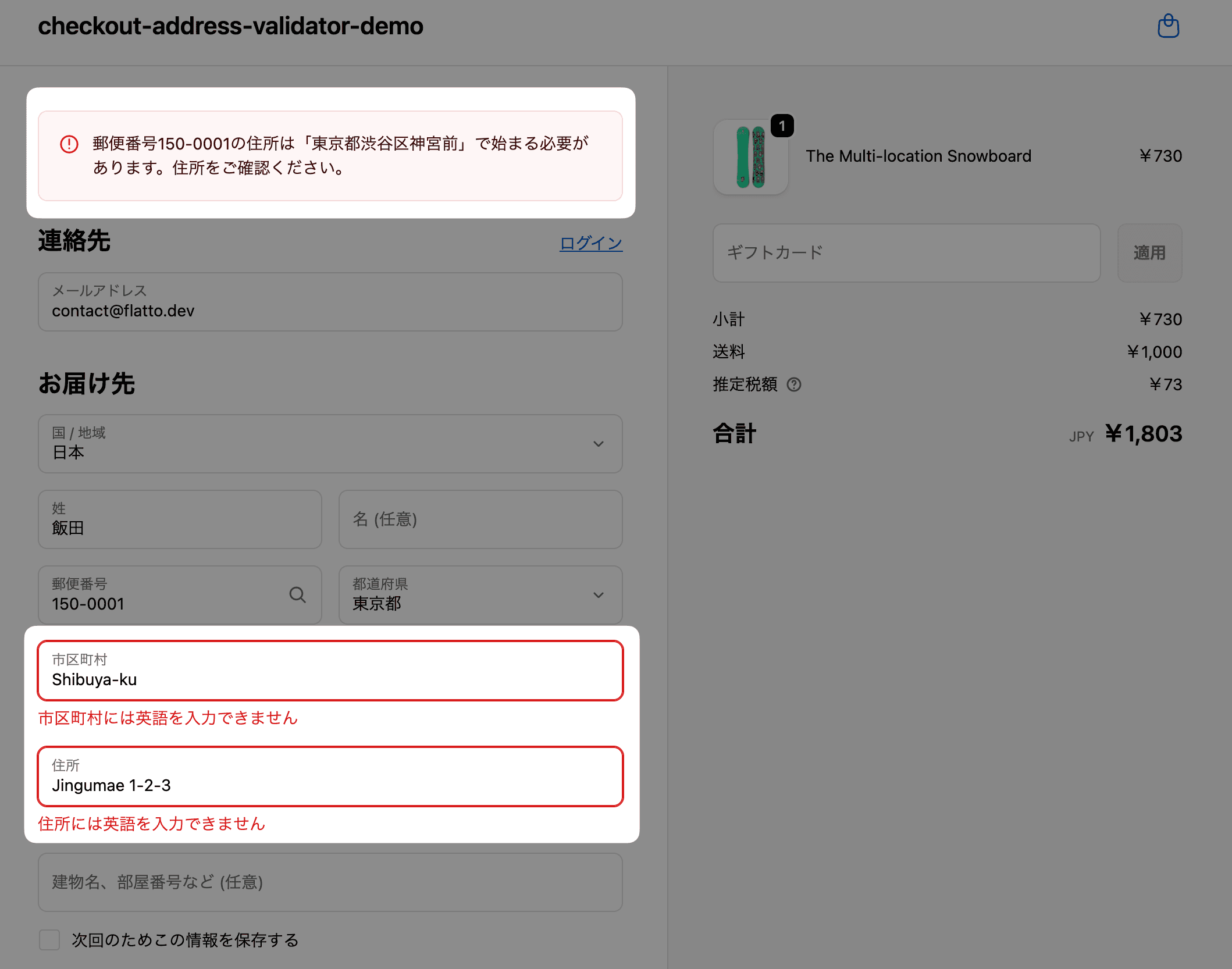 Shopifyチェックアウト画面で「Shibuya-ku」など英語表記が混入した日本国内配送の住所に対し、日本語での入力を促している様子