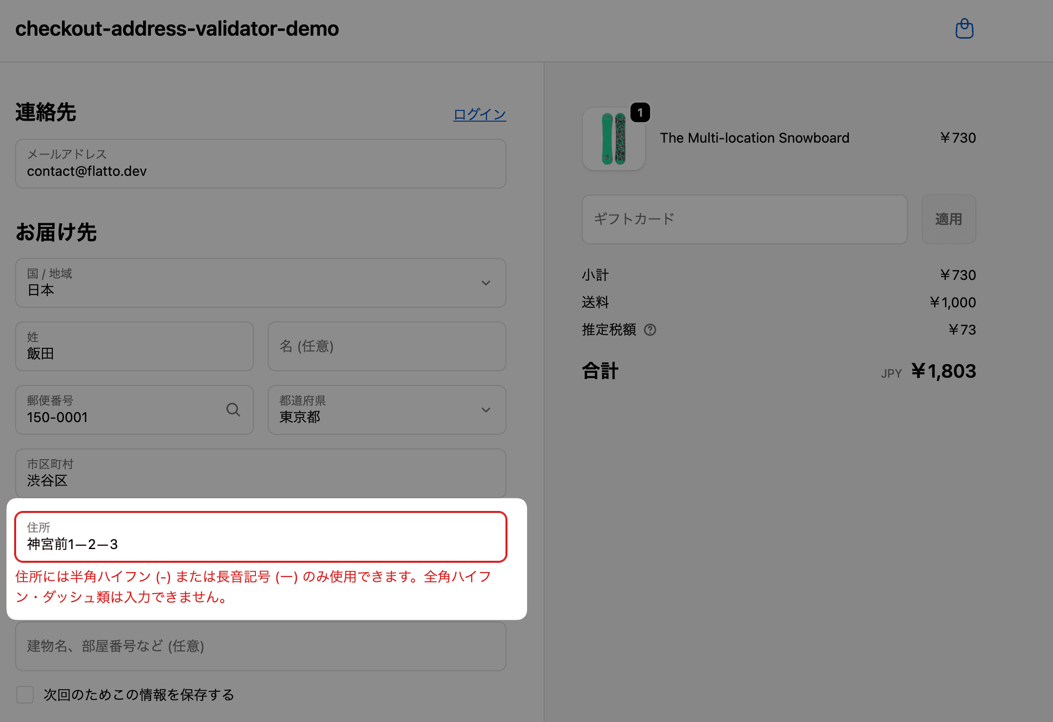 Shopifyチェックアウト画面で「神宮前１－２－３」など全角ハイフンが使用された住所に対し、半角ハイフンへの修正を案内している様子