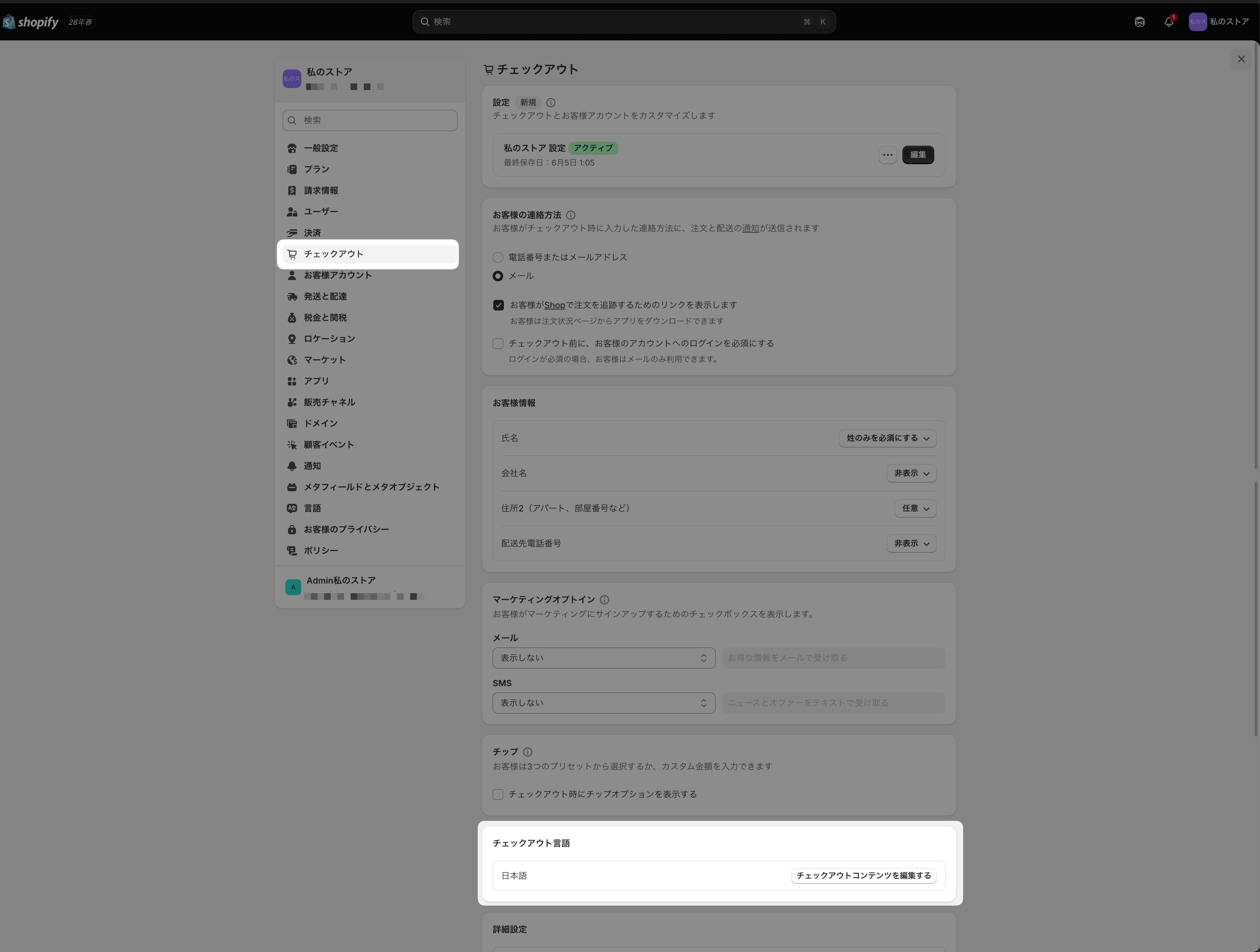 Shopify管理画面の設定のチェックアウトページ。左ナビの「チェックアウト」と、ページ下部の「チェックアウト言語」セクションにある「チェックアウトコンテンツを編集する」ボタンがハイライトされている