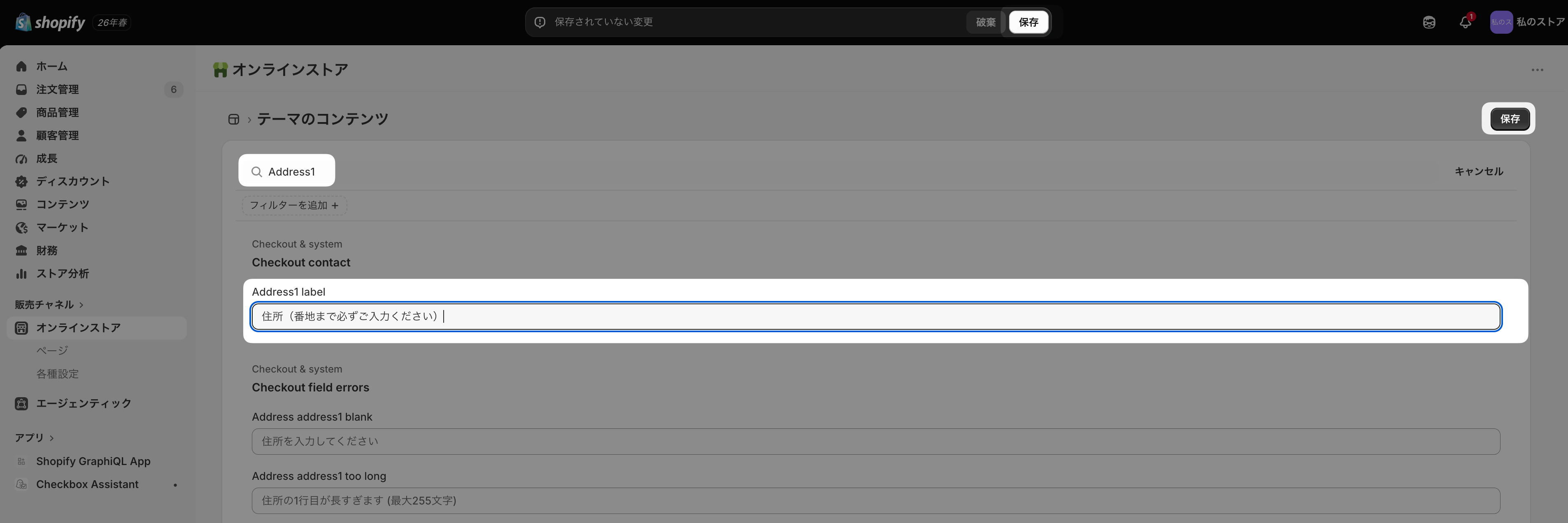 テーマのコンテンツの編集画面。検索欄に「Address1」と入力し、Checkout contactセクションのAddress1 labelに「住所(番地まで必ずご入力ください)」と入力している