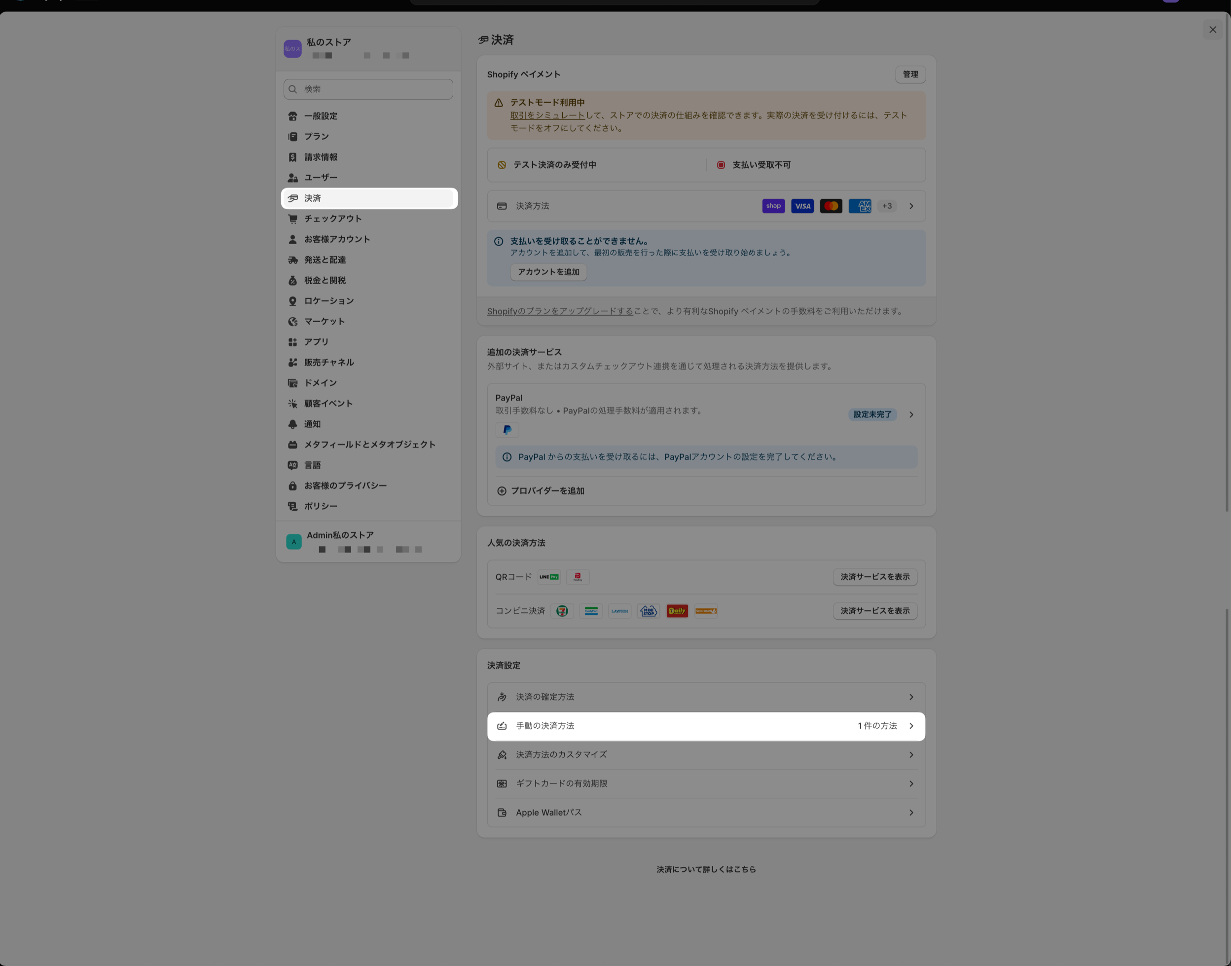Shopify管理画面の設定の決済ページ。左ナビの「決済」と、決済設定セクション内の「手動の決済方法」がハイライトされている