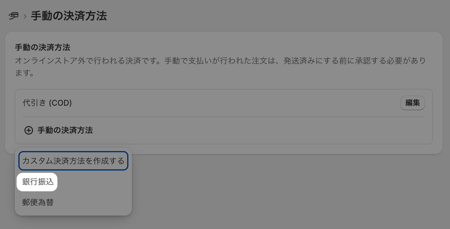手動の決済方法の追加メニュー。カスタム決済方法を作成する・郵便為替の選択肢とともに「銀行振込」がハイライトされている