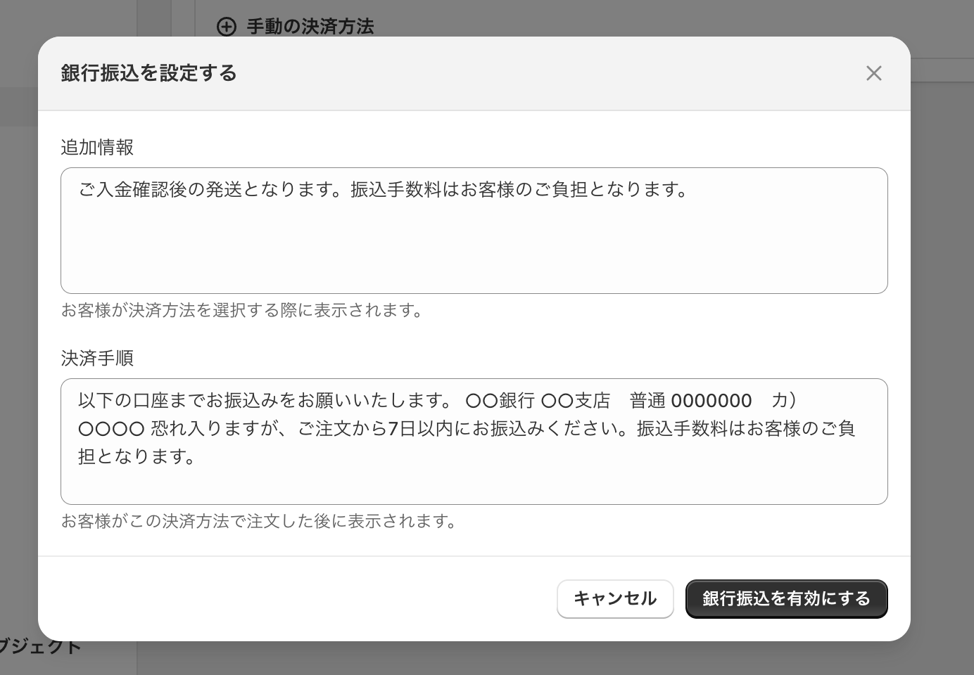 銀行振込を設定するダイアログ。追加情報に「ご入金確認後の発送となります。振込手数料はお客様のご負担となります。」、決済手順に振込先口座と振込期限の案内を入力し、銀行振込を有効にするボタンを押す画面