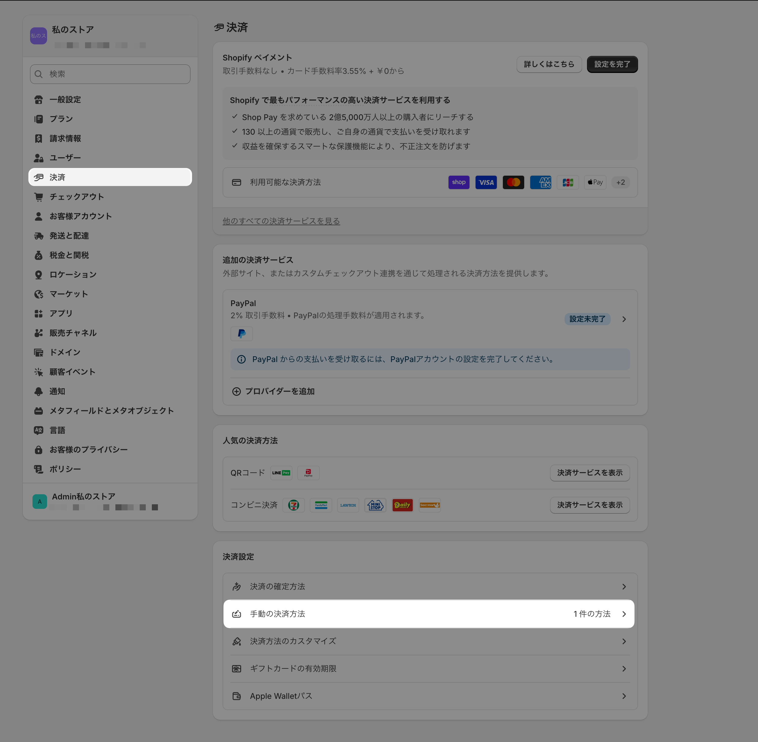 Shopify管理画面の設定の決済ページ。左ナビの「決済」と、決済設定セクション内の「手動の決済方法」がハイライトされている