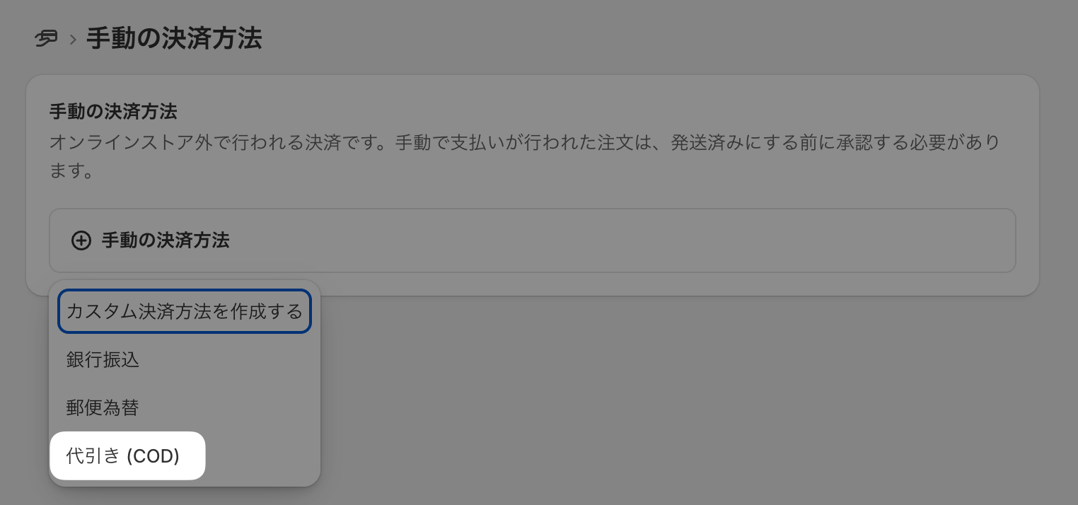 手動の決済方法の追加メニュー。カスタム決済方法を作成する・銀行振込・郵便為替の選択肢とともに「代引き (COD)」がハイライトされている