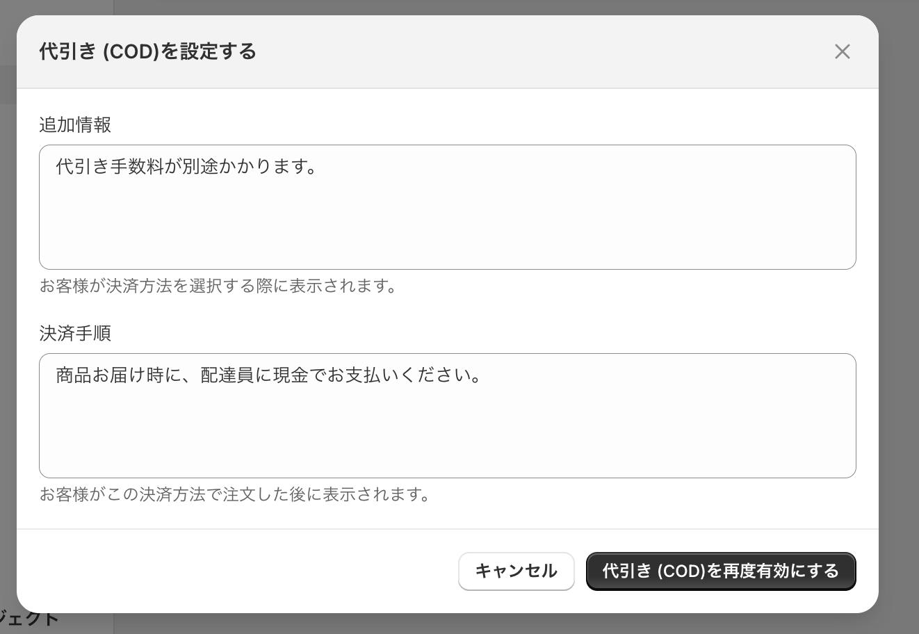 代引き (COD)を設定するダイアログ。追加情報に「代引き手数料が別途かかります。」、決済手順に「商品お届け時に、配達員に現金でお支払いください。」を入力し、有効化ボタンを押す画面