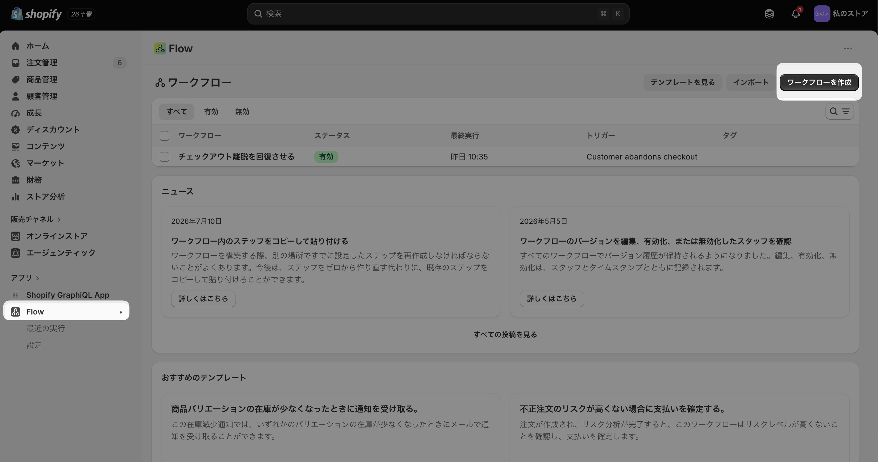 Shopify管理画面のアプリ一覧からFlowを開いたワークフロー画面。右上の「ワークフローを作成」ボタンがハイライトされている