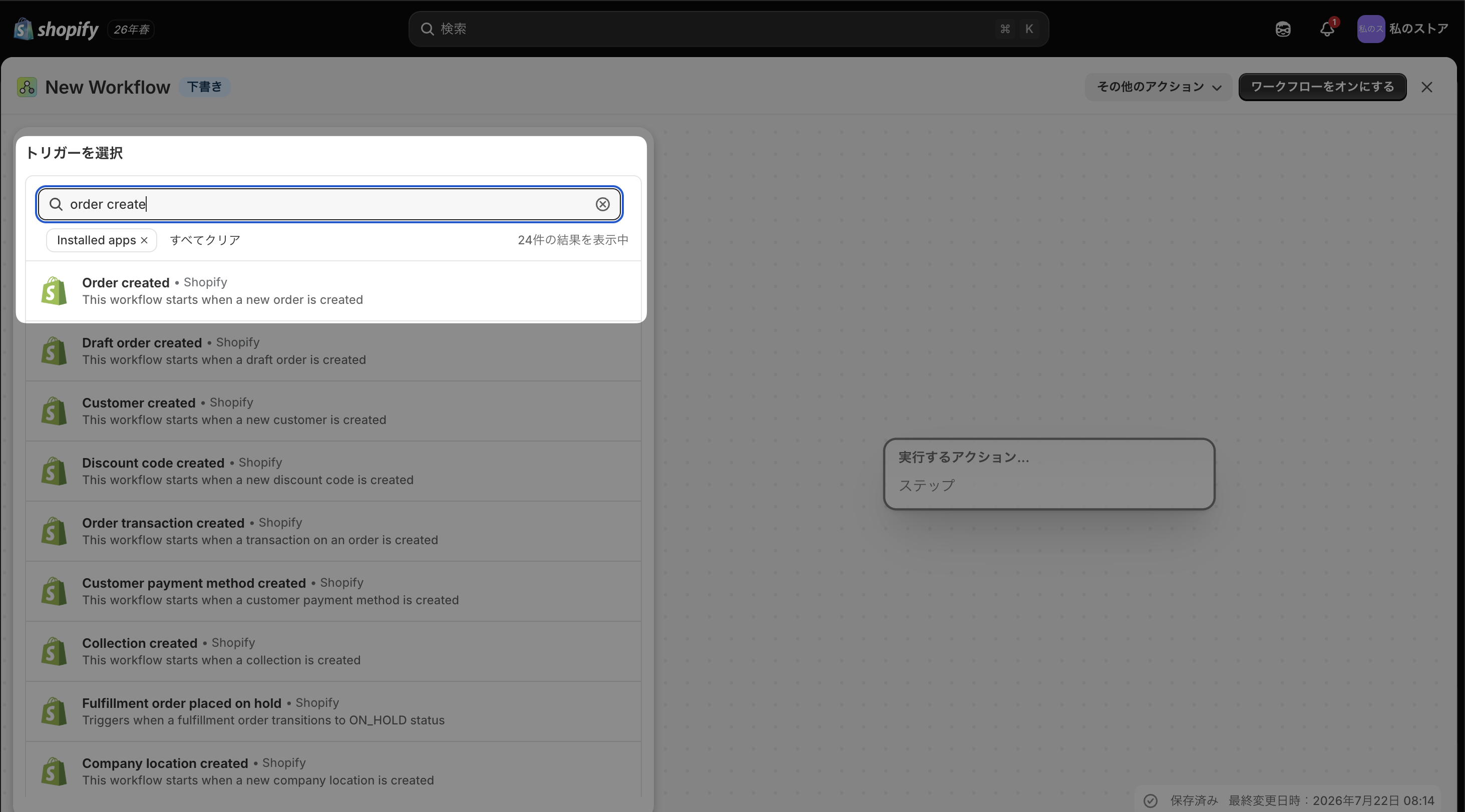 トリガーの選択画面。検索欄に「order create」と入力し、新しい注文が作成されたときに開始する「Order created」が候補に表示されている