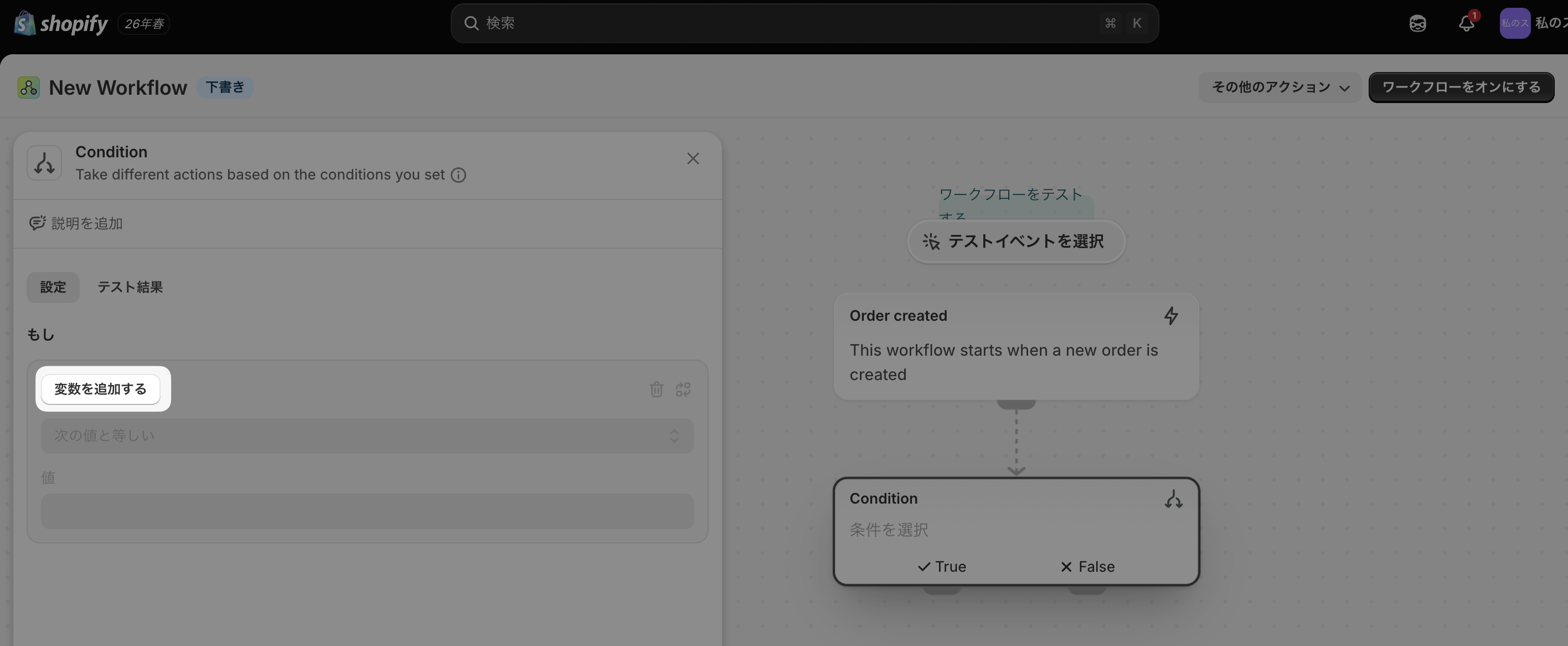 Conditionの設定パネル。「もし」の下にある「変数を追加する」ボタンがハイライトされている