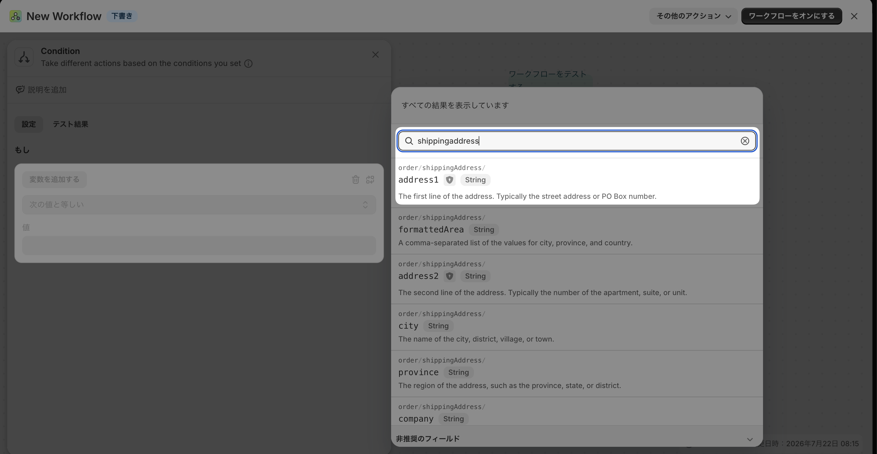 変数の検索画面。shippingaddressで検索し、住所の1行目にあたるorder/shippingAddress/address1が候補の先頭に表示されている