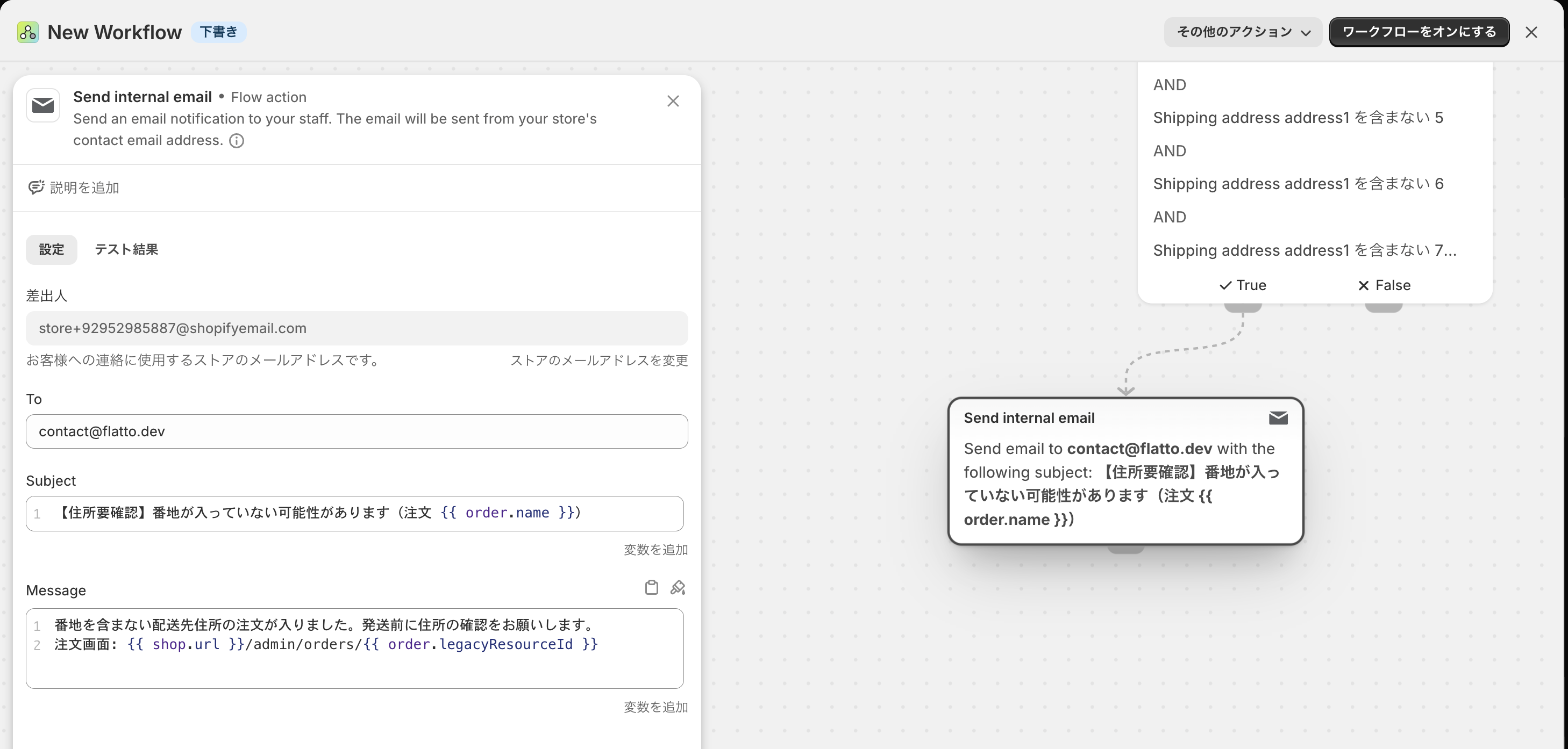Send internal emailアクションの設定画面。宛先にスタッフのメールアドレスを入力し、件名と本文に変数を埋め込んでいる。差出人はストアのshopifyemail.comアドレスになっている