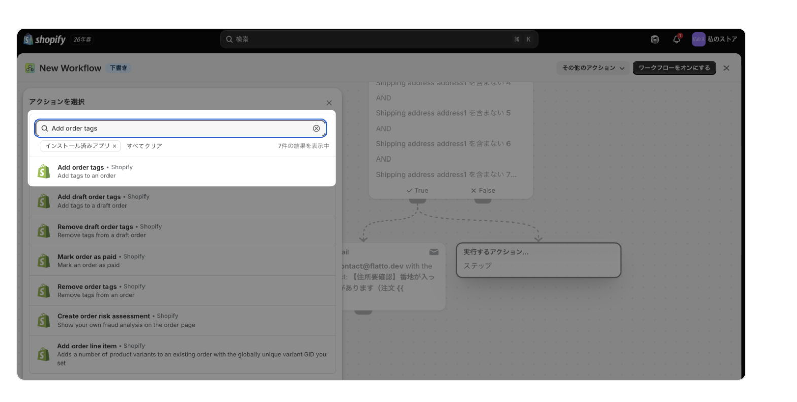アクションの選択画面。検索欄にAdd order tagsと入力し、注文にタグを追加するアクションが候補の先頭に表示されている
