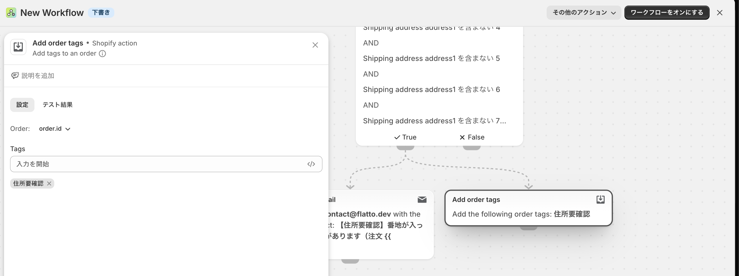Add order tagsアクションの設定画面。Tagsに「住所要確認」を指定し、キャンバス上ではSend internal emailと並んで条件のTrue分岐に接続されている