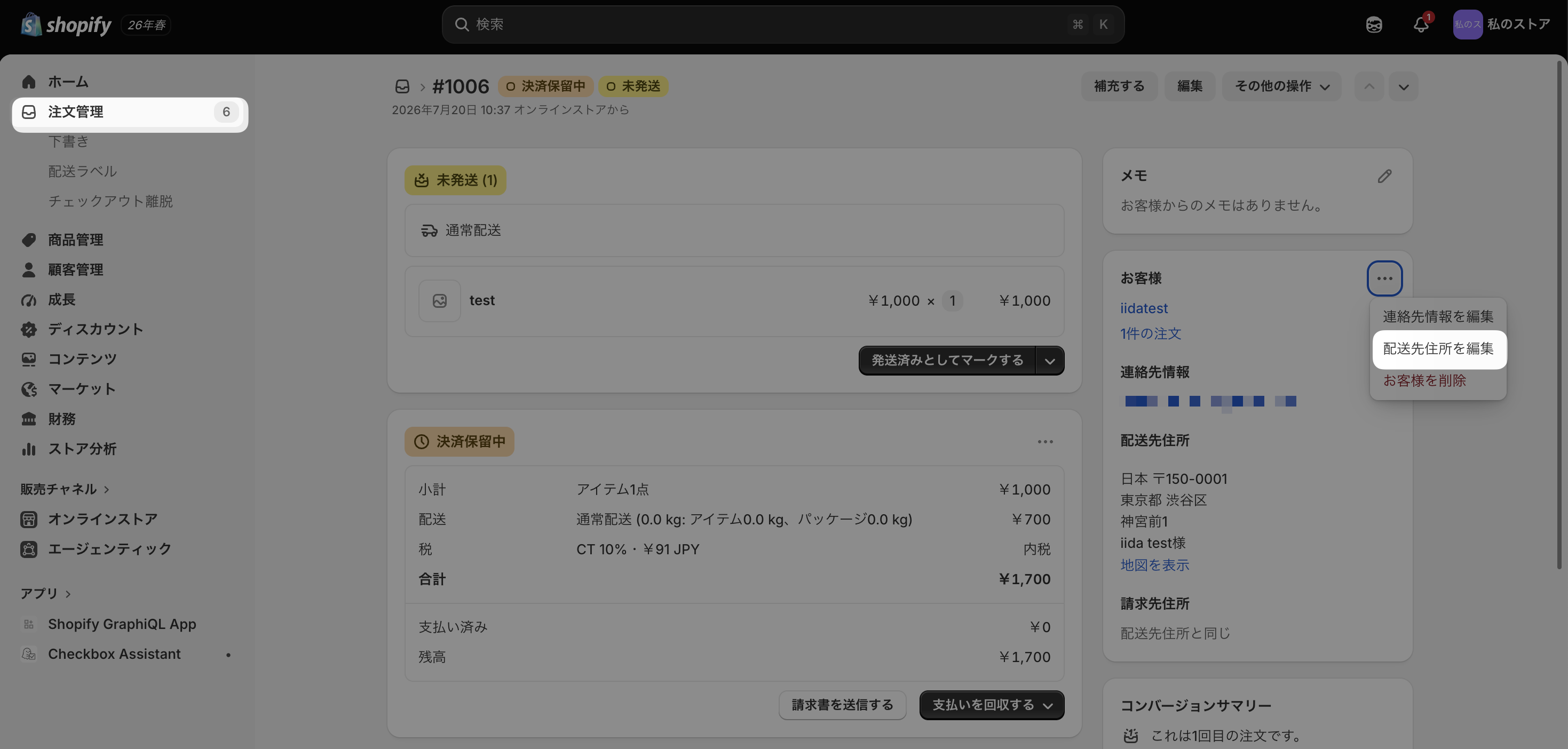 Shopify管理画面の注文詳細ページ。右側の「お客様」セクションで「...」メニューが開かれ、「配送先住所を編集」の項目がハイライトされている