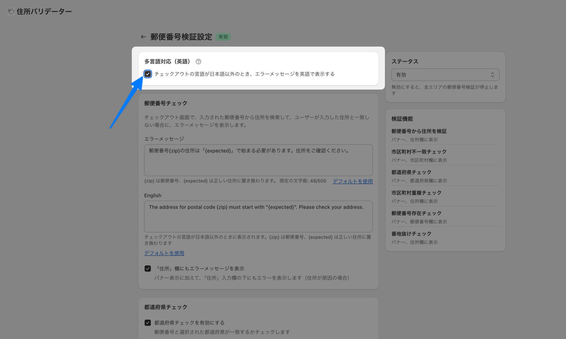 郵便番号検証設定の画面。「多言語対応（英語）を有効にする」チェックボックスと、各エラーメッセージ欄の下に表示される English 入力欄。