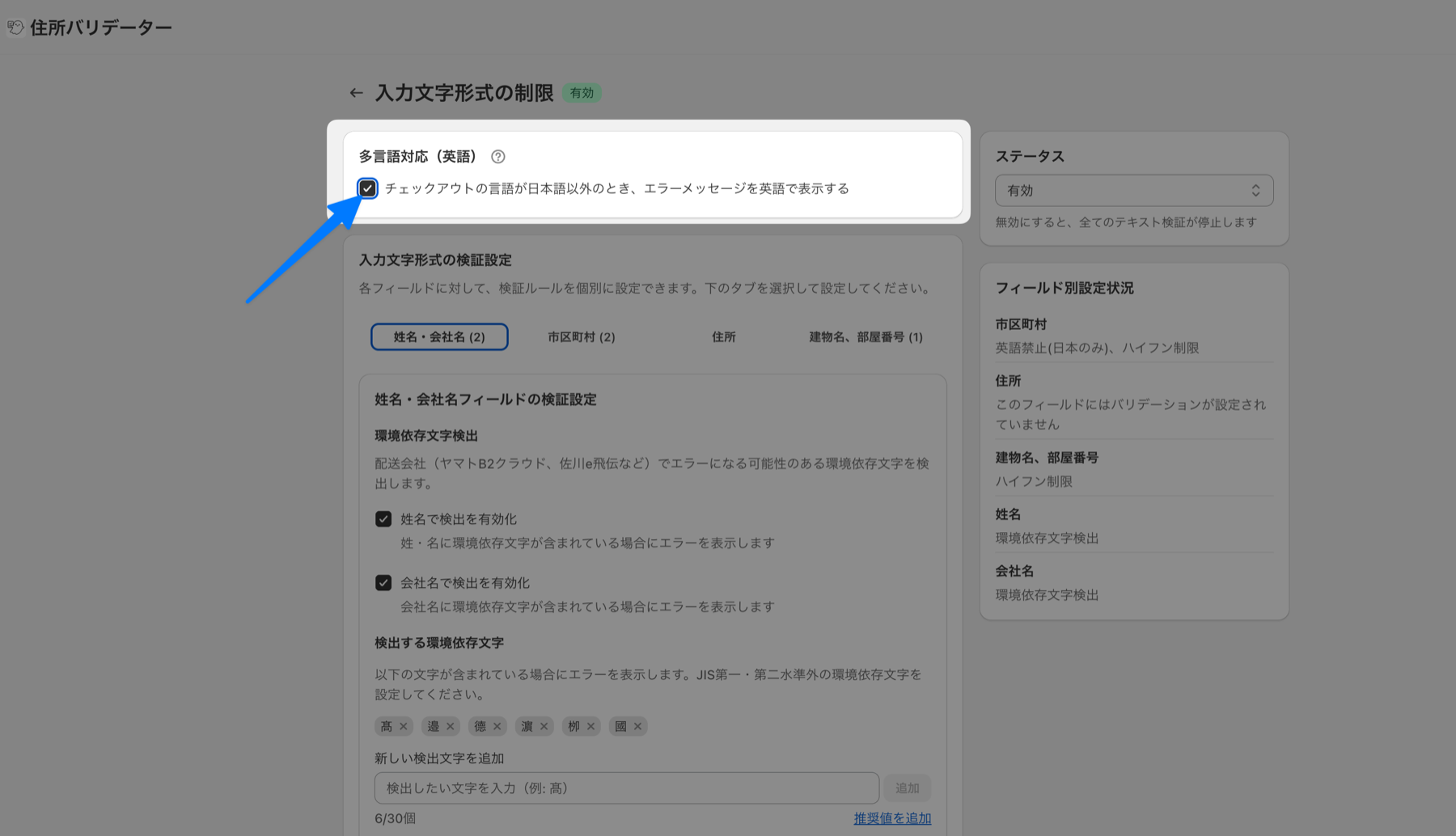 入力文字形式の制限の画面。上部に「多言語対応（英語）を有効にする」チェックボックスが表示されている。