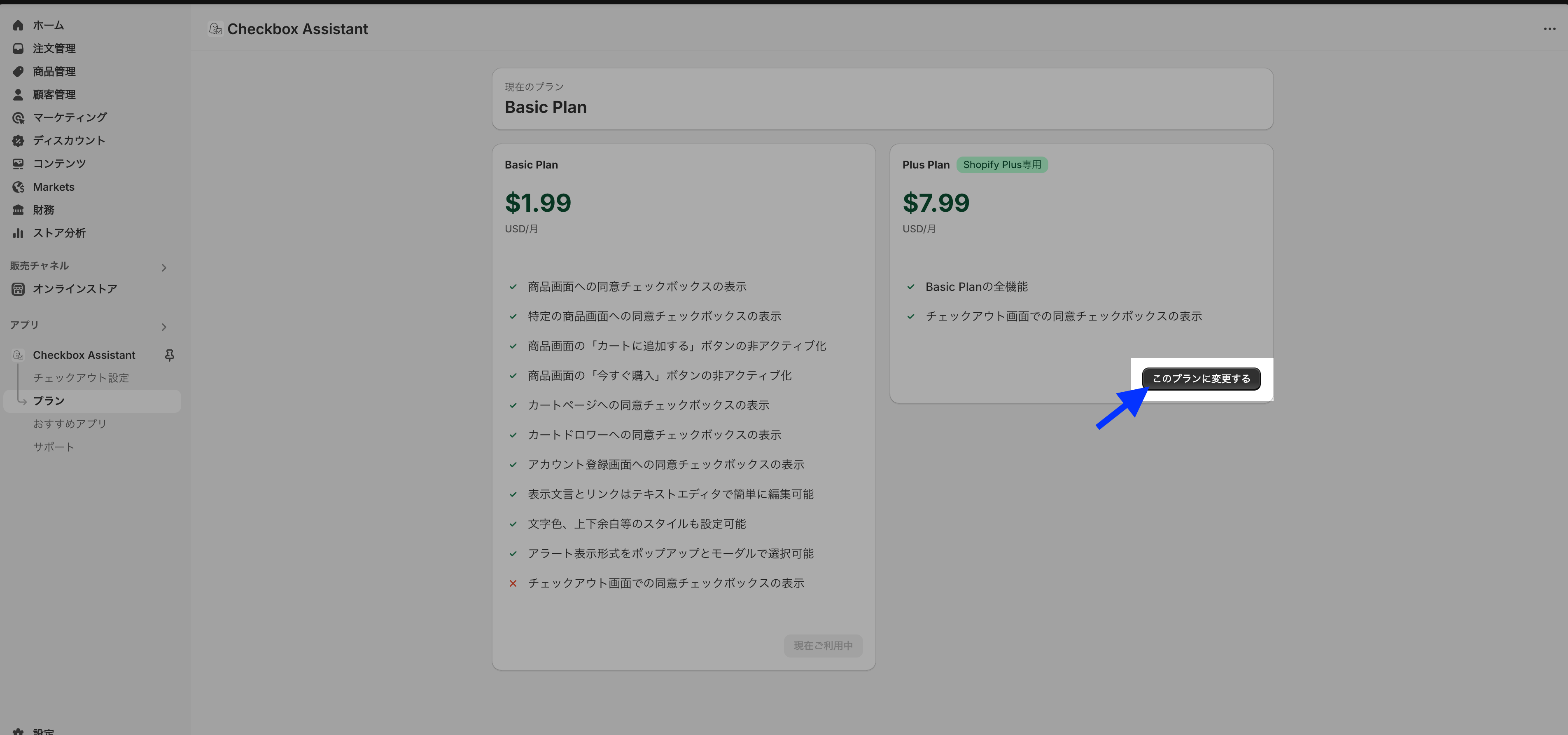 アプリのプランページで、Plus Plan($7.99 USD/月)の「このプランに変更する」ボタンを示した画面