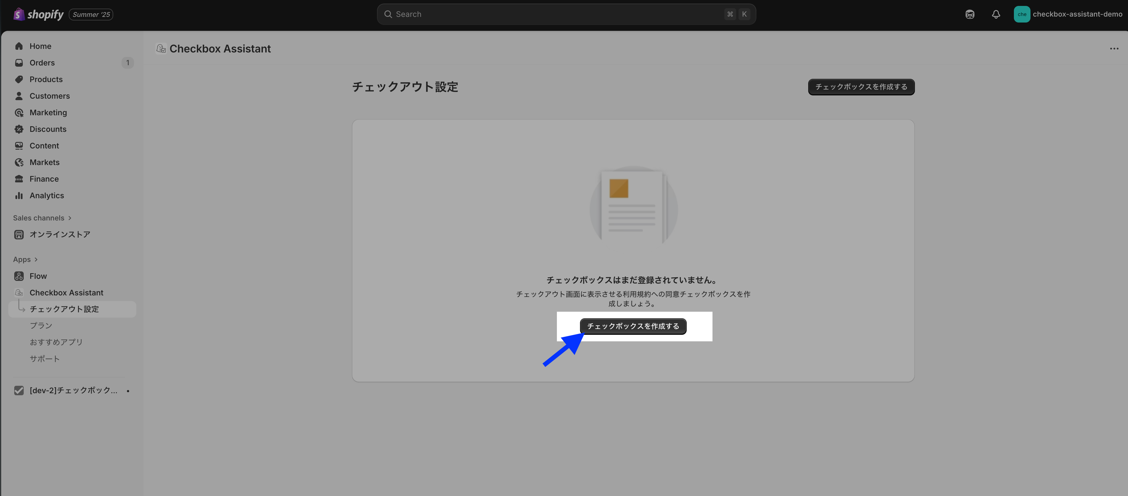 アプリのチェックアウト設定ページで「チェックボックスを作成する」ボタンを示した画面
