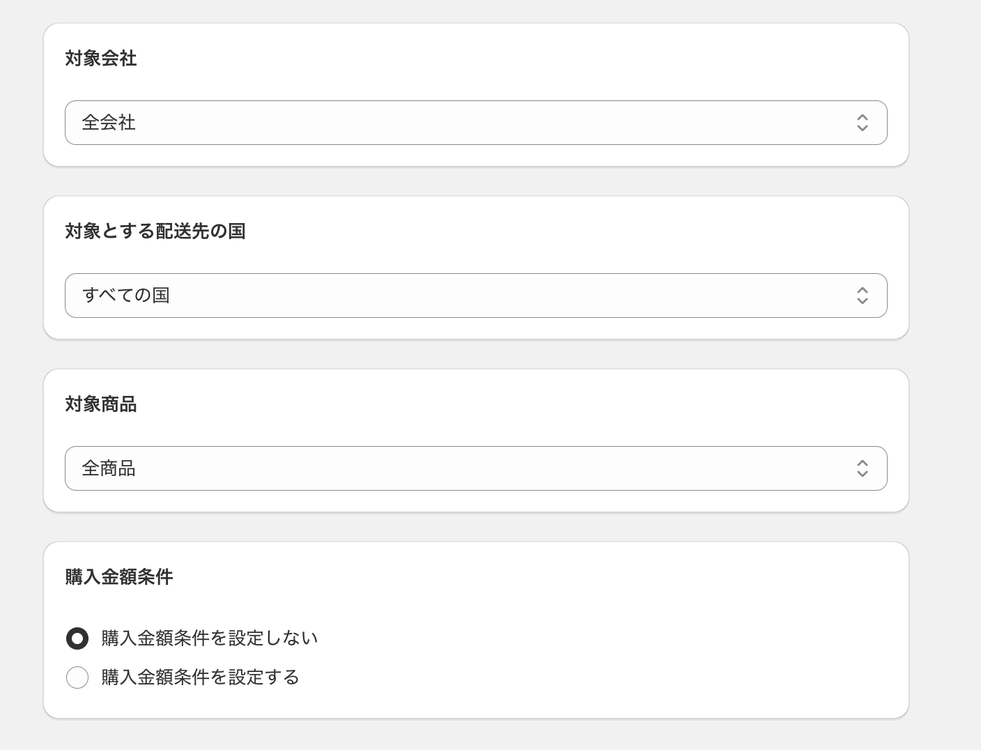 表示条件の設定セクション。対象会社・対象とする配送先の国・対象商品・購入金額条件の各項目が並んだ画面