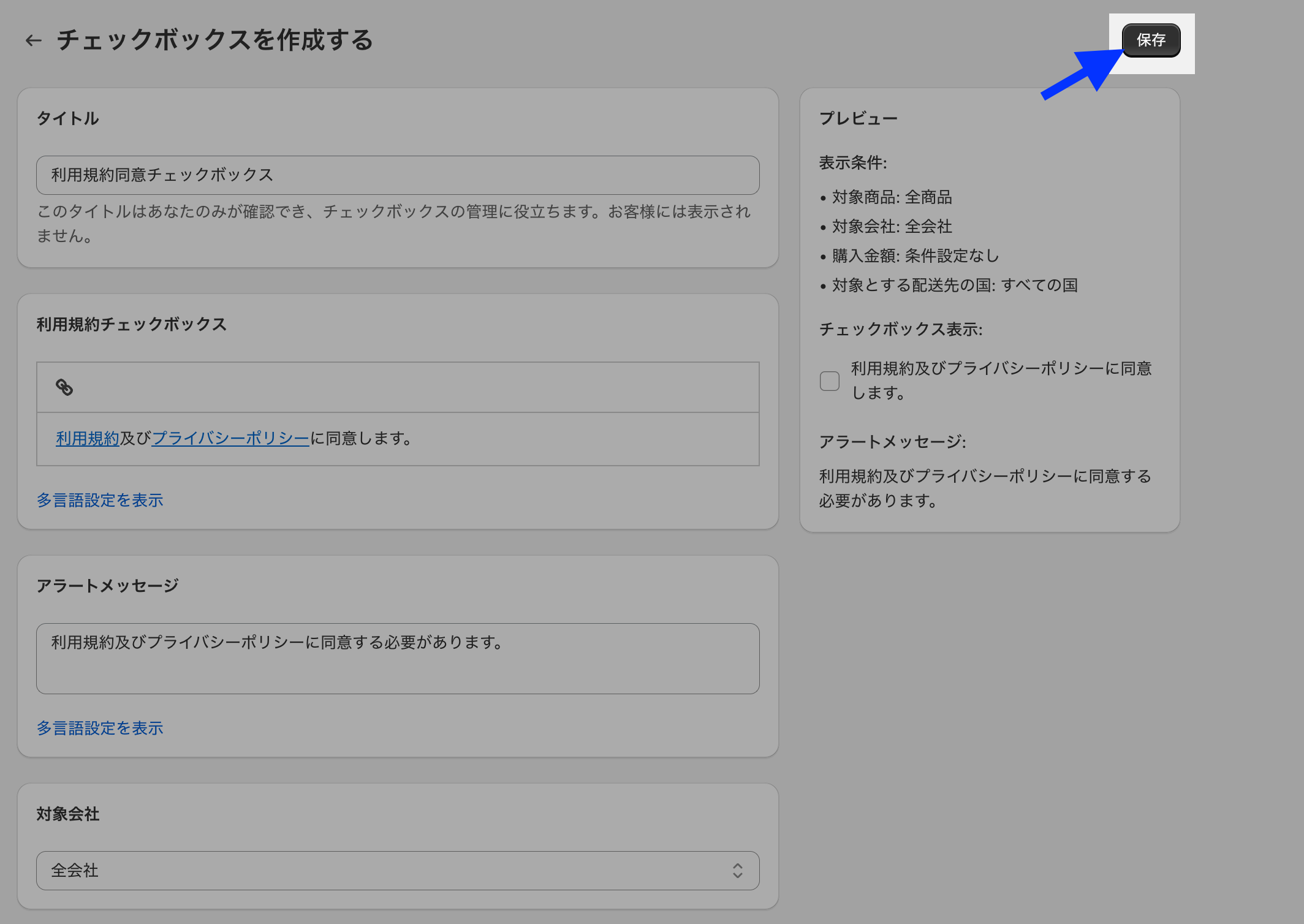 チェックボックスの作成画面で、設定内容のプレビューと画面右上の「保存」ボタンを示した画面