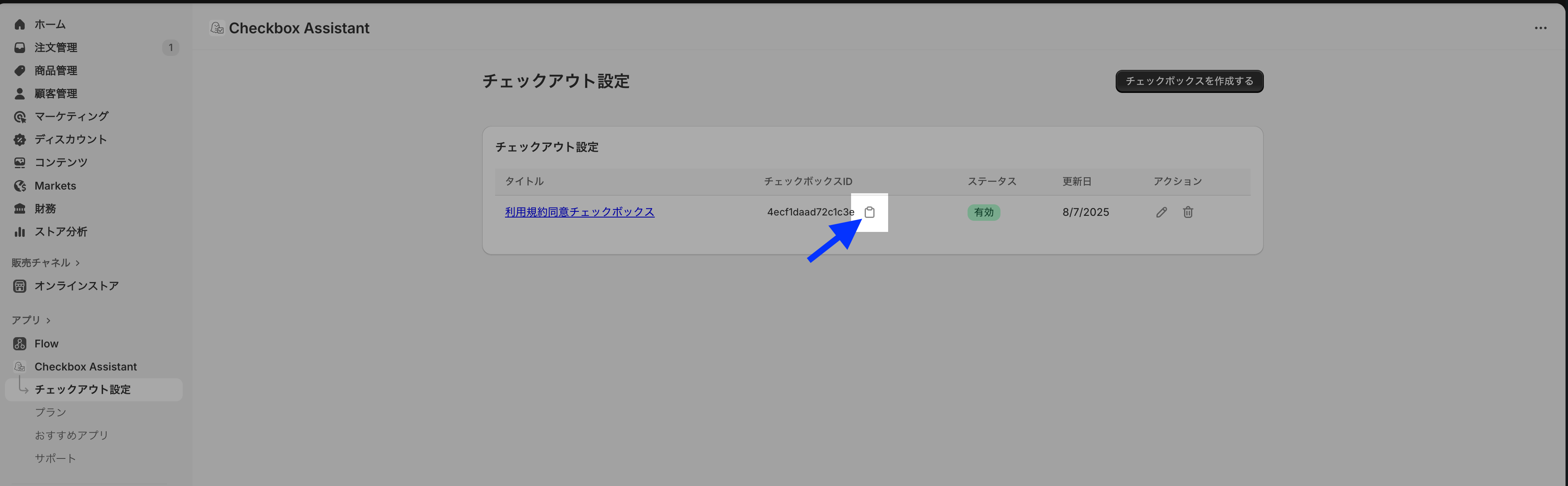 チェックアウト設定の一覧で、作成したチェックボックスのID横にあるコピーアイコンを示した画面