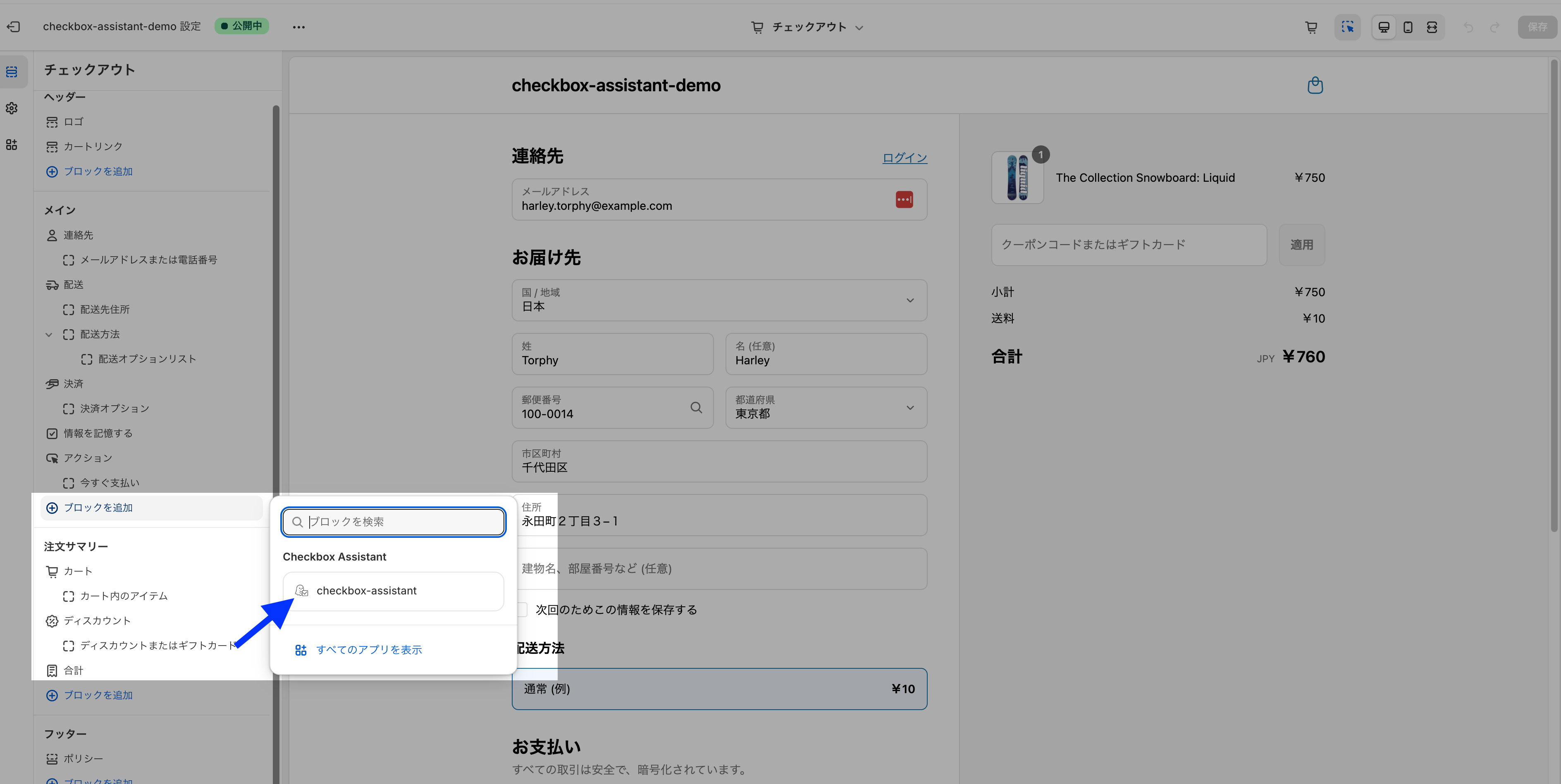 チェックアウトエディタで「ブロックを追加」からcheckbox-assistantのアプリブロックを選択する画面