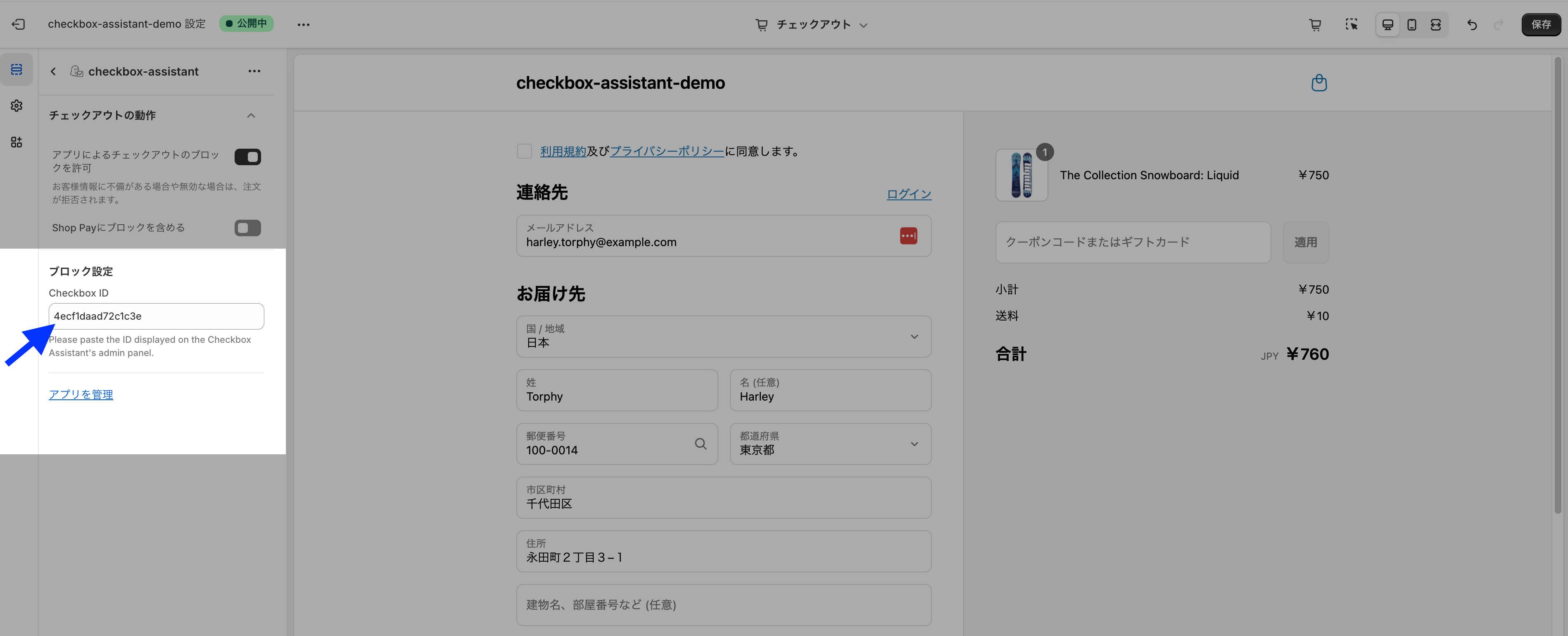 チェックアウトエディタのブロック設定で、コピーしたCheckbox IDを貼り付ける入力欄を示した画面