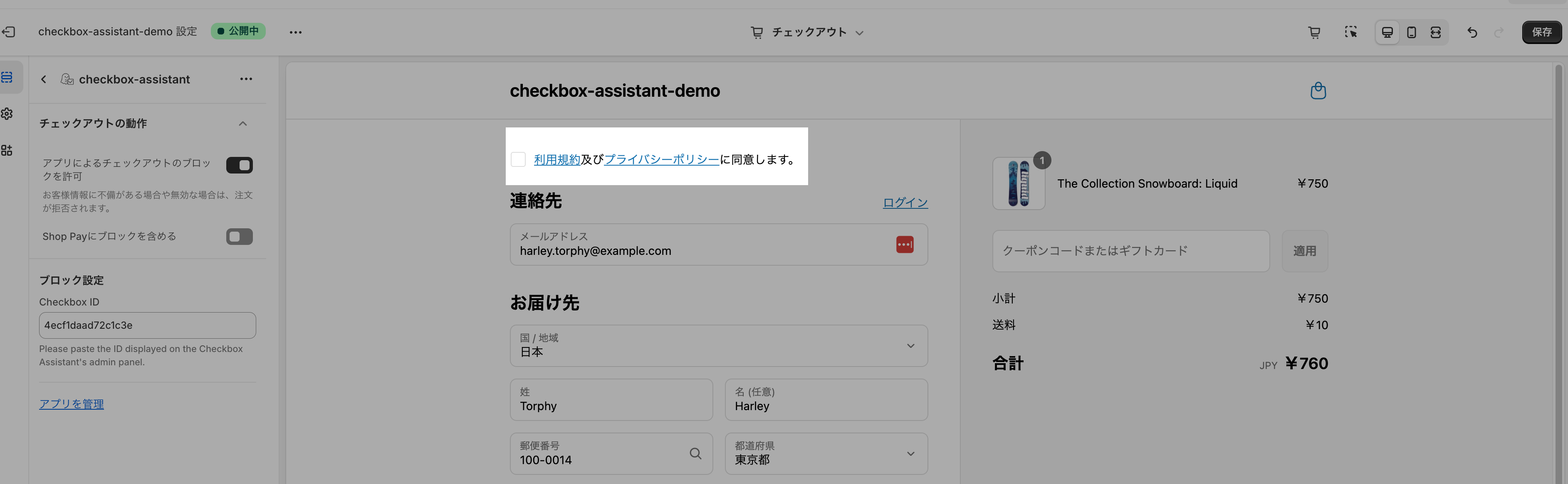 チェックアウト画面のプレビュー上部に「利用規約及びプライバシーポリシーに同意します。」のチェックボックスが表示された画面