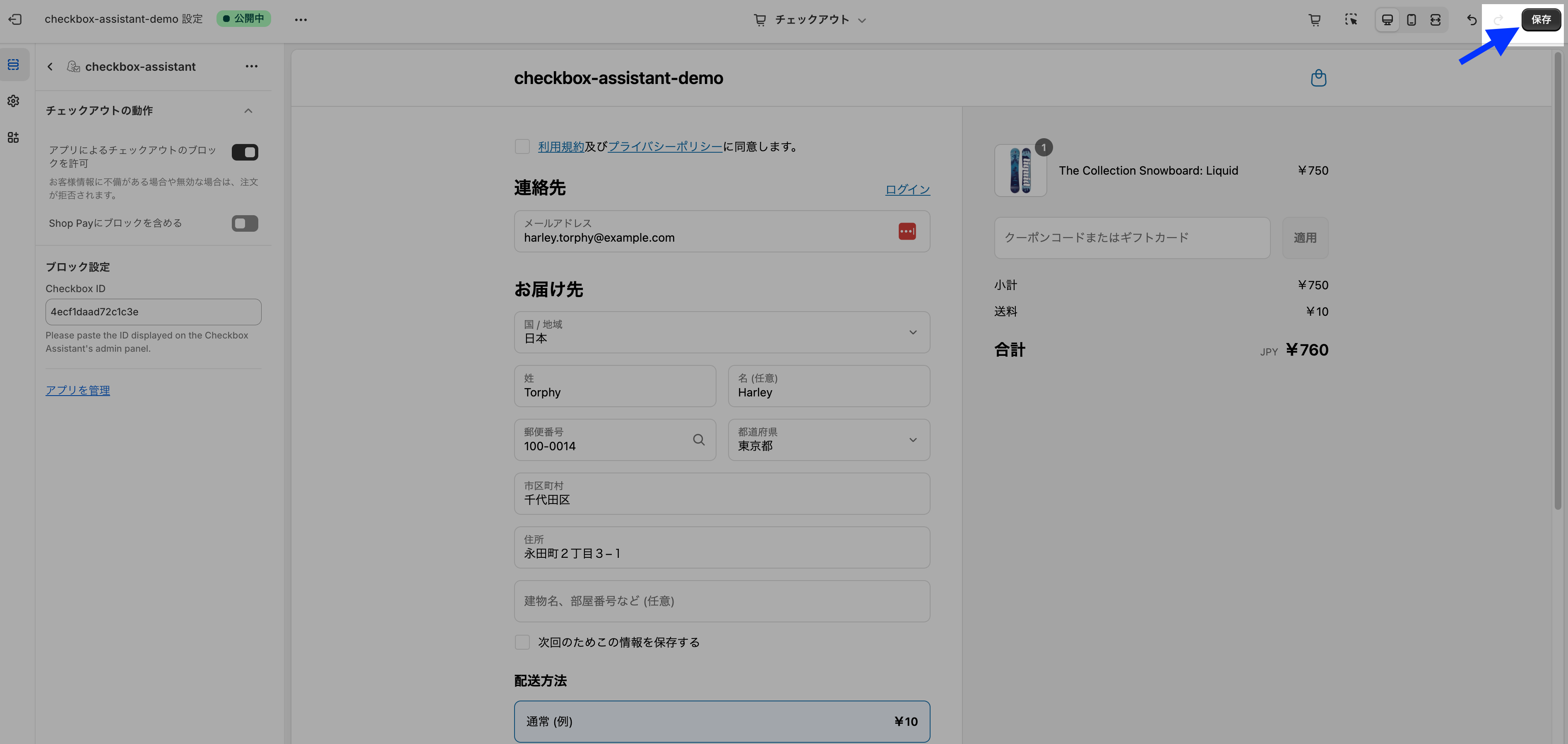 チェックアウトエディタで表示内容を確認し、画面右上の「保存」ボタンを示した画面