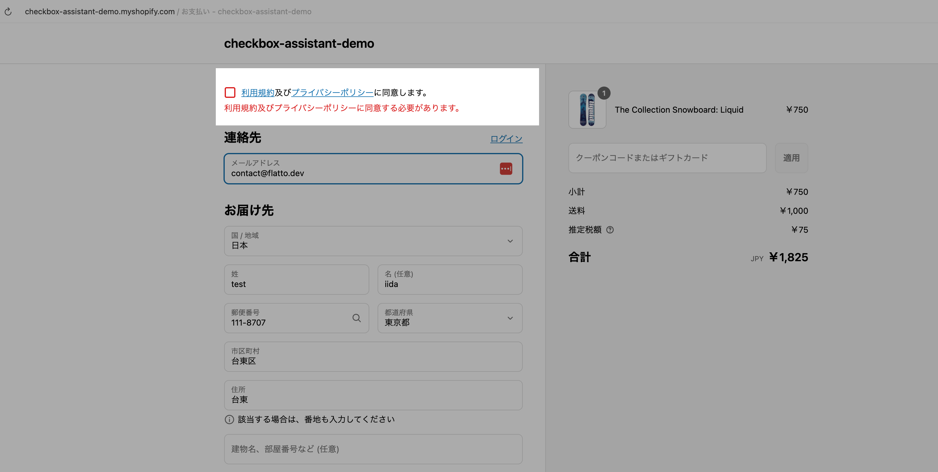 実際のチェックアウト画面で、チェックを入れずに購入しようとした際に「利用規約及びプライバシーポリシーに同意する必要があります。」のアラートが表示された画面