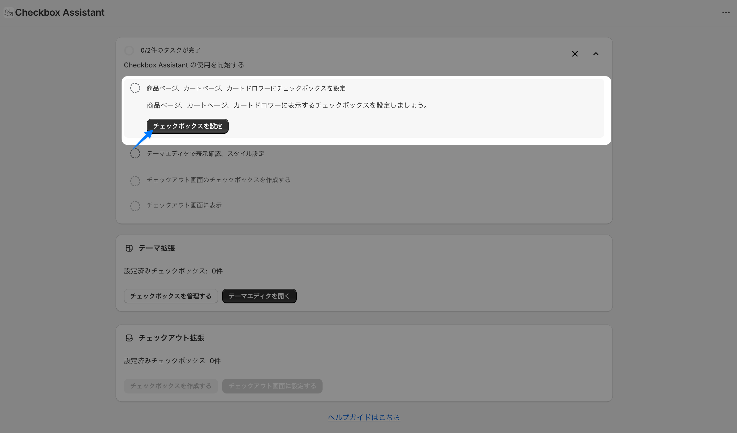Checkbox Assistantのアプリホームで、セットアップガイドの「チェックボックスを設定」ボタンを示した画面