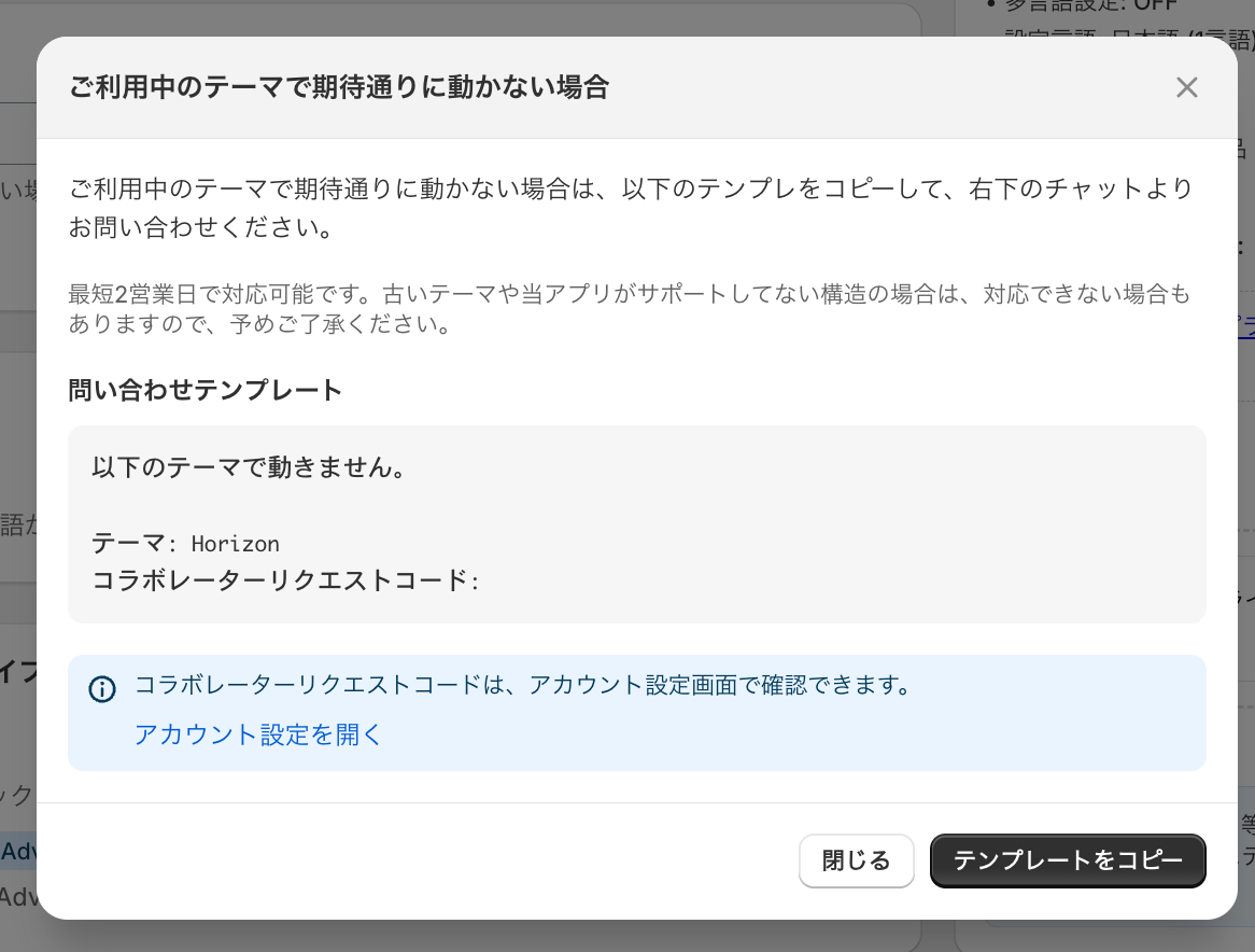 「ご利用中のテーマで期待通りに動かない場合」のダイアログ。テーマ名とコラボレーターリクエストコードを記入する問い合わせテンプレートが表示された画面