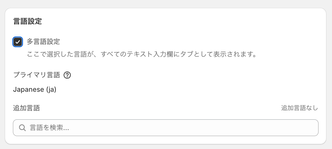 チェックボックス設定の言語設定セクションで「多言語設定」のチェックボックスを示した画面
