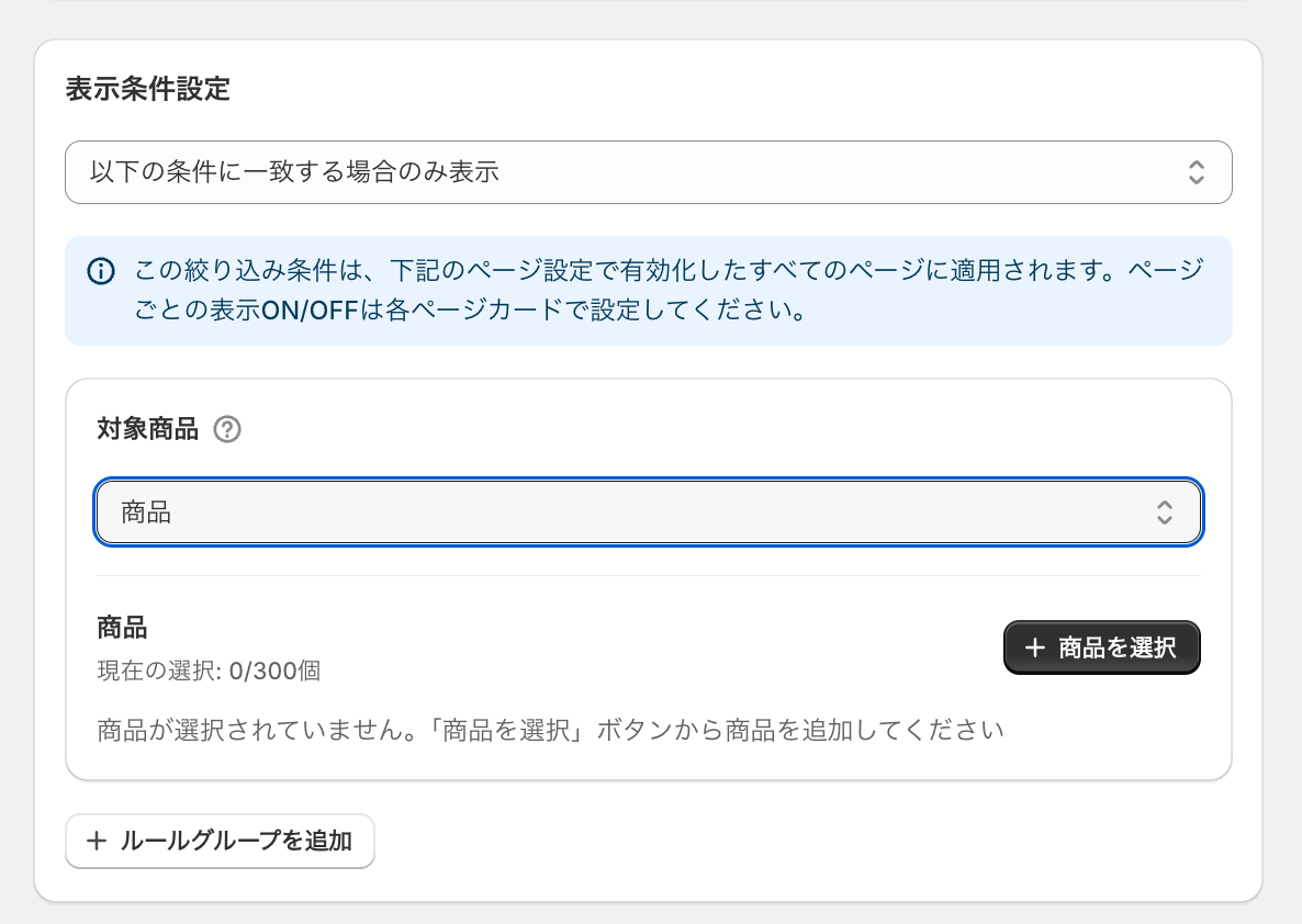 表示条件設定のセクション。対象商品や顧客タグなどの表示条件を選択する画面