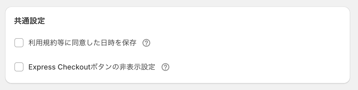共通設定のセクションを示した画面