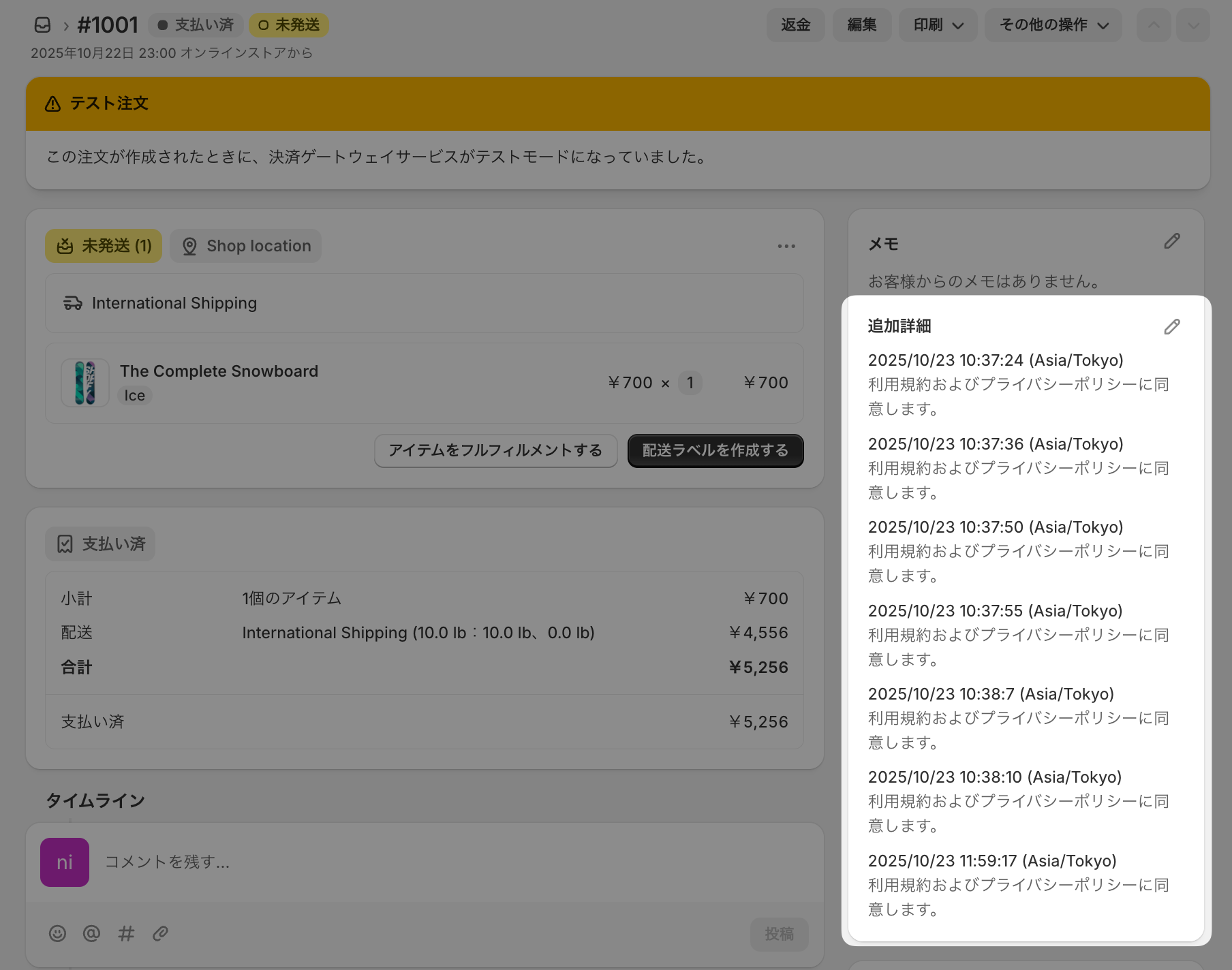 Shopify管理画面の注文詳細で、メモの追加詳細に利用規約へ同意した日時が保存されている画面