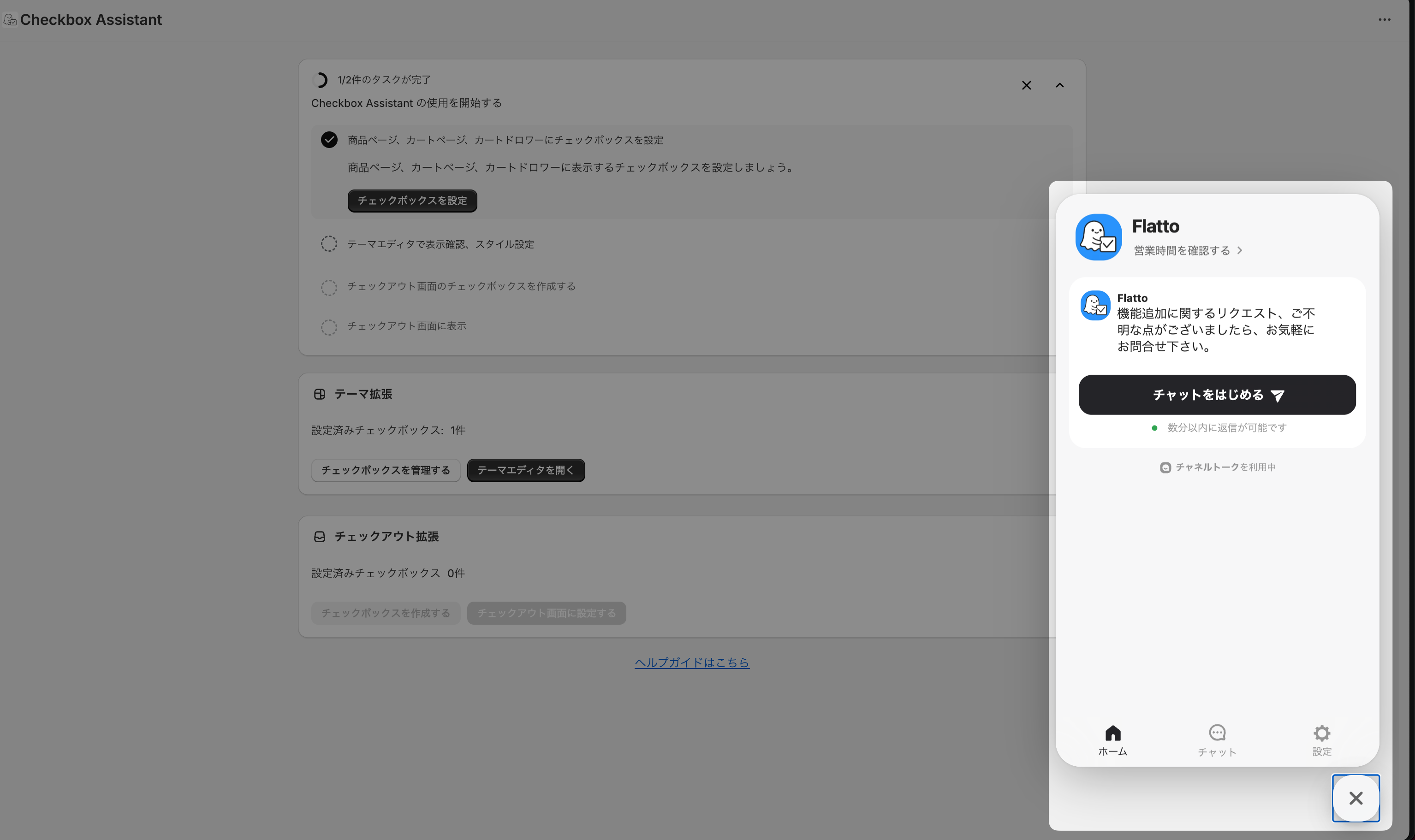 アプリ画面右下に表示されたサポートチャット(チャットをはじめる)のウィンドウを示した画面