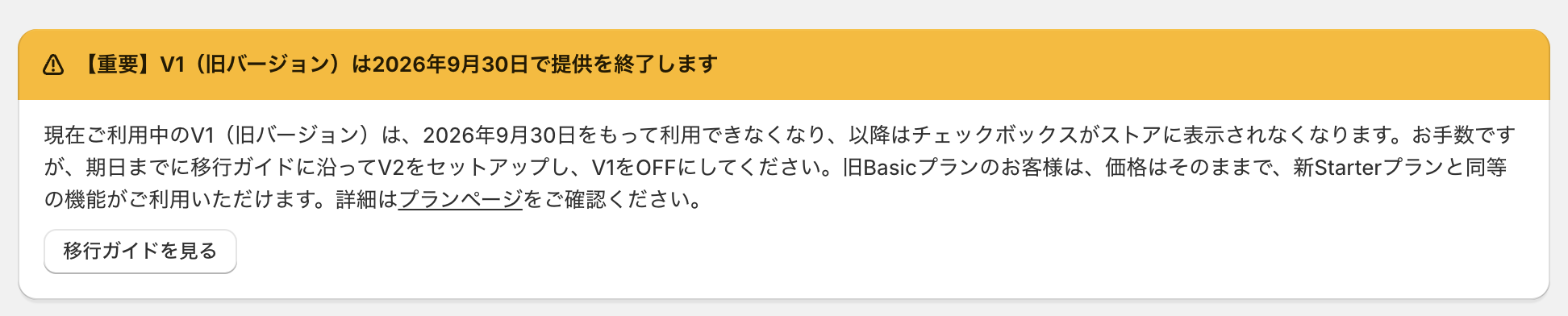 チェックボックスアシスタントのアプリホームに、V1（旧バージョン）の提供終了を知らせるバナーが表示された画面