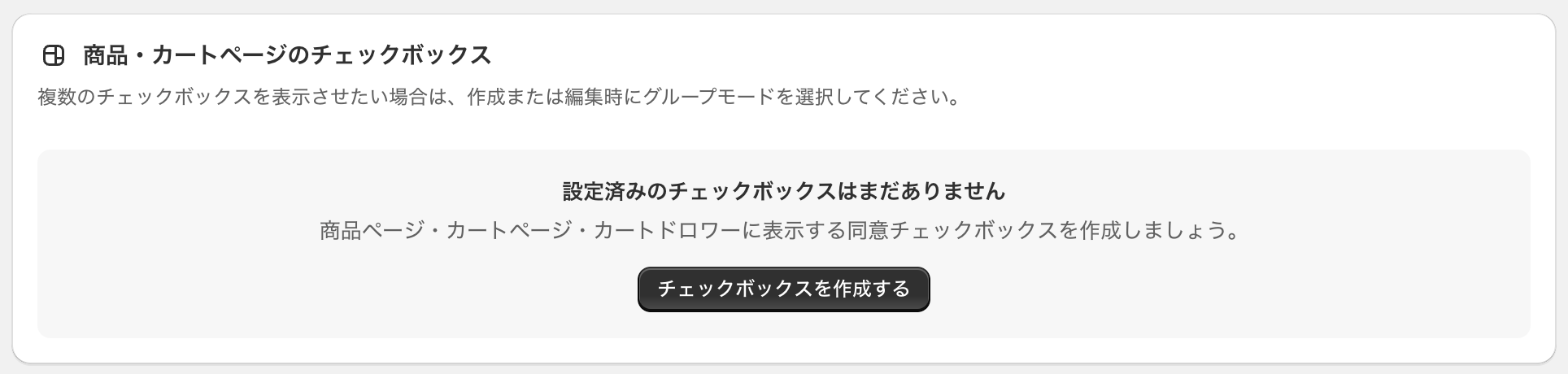 アプリホームの「商品・カートページのチェックボックス」セクション。「チェックボックスを作成する」ボタンが表示された画面