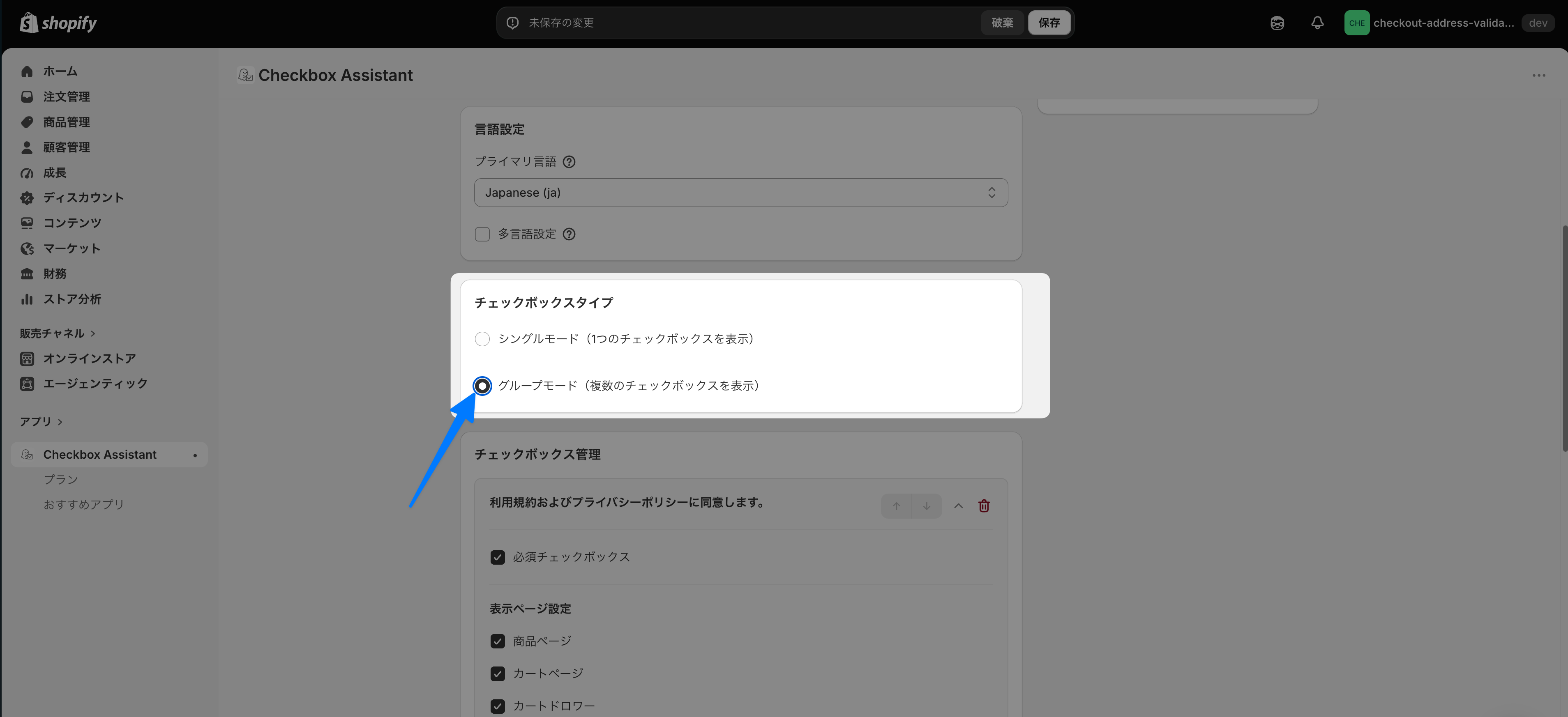 チェックボックスタイプの選択セクションで「グループモード(複数のチェックボックスを表示)」を選択した画面