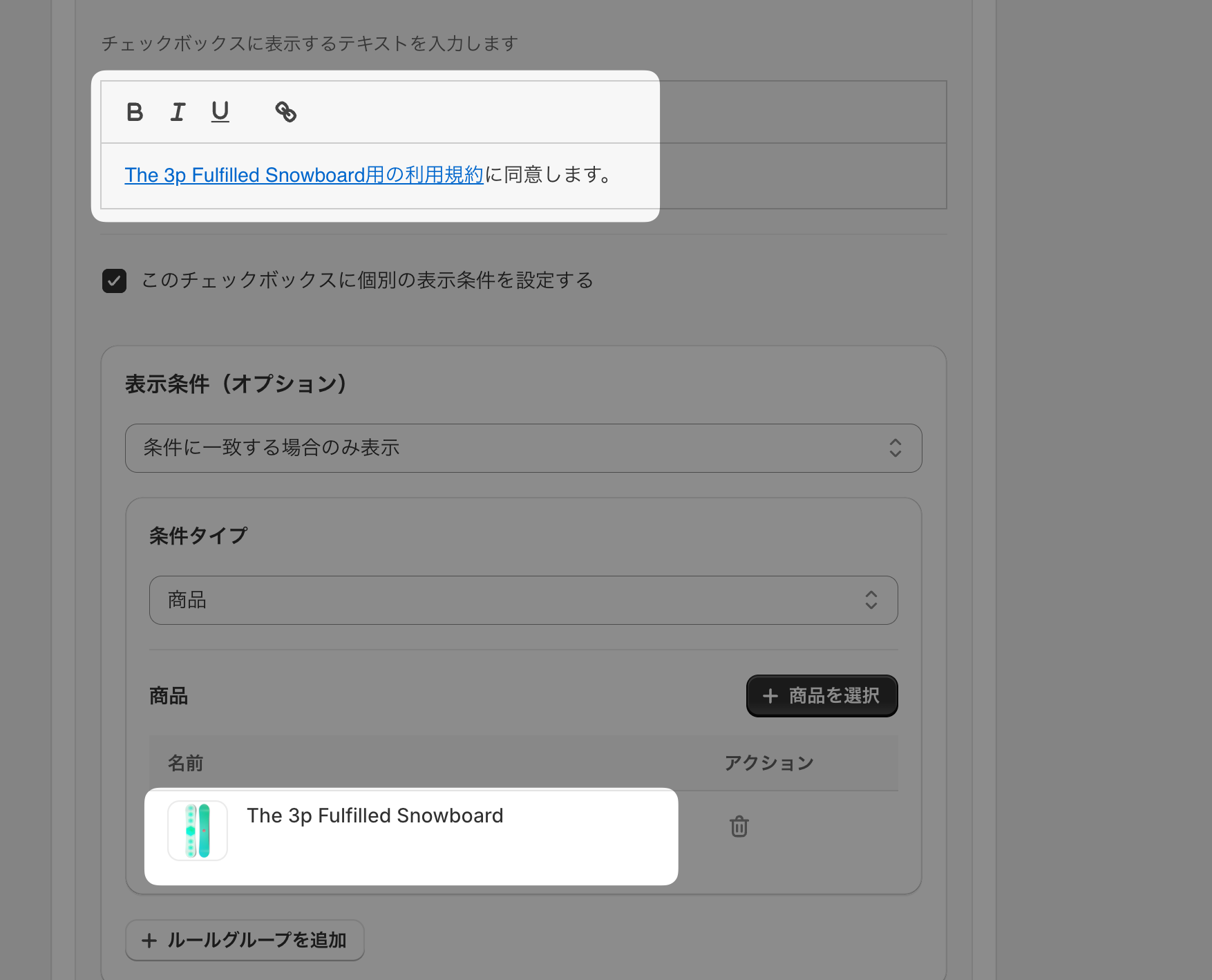 チェックボックスの文言に「The 3p Fulfilled Snowboard用の利用規約に同意します。」が入力され、表示条件の条件タイプ「商品」に同じ商品が1件選択された画面
